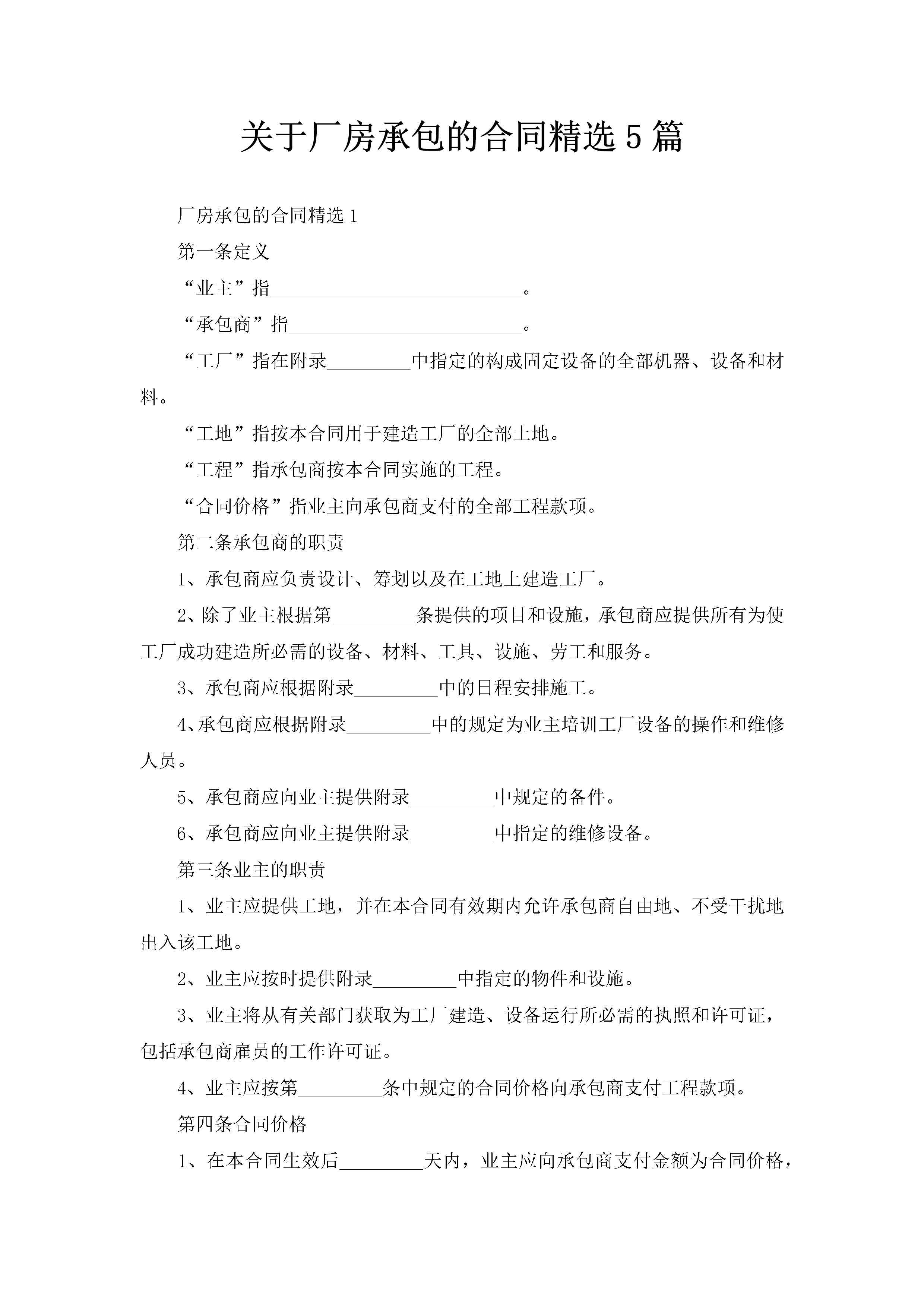 关于厂房承包的合同精选5篇-聚给网