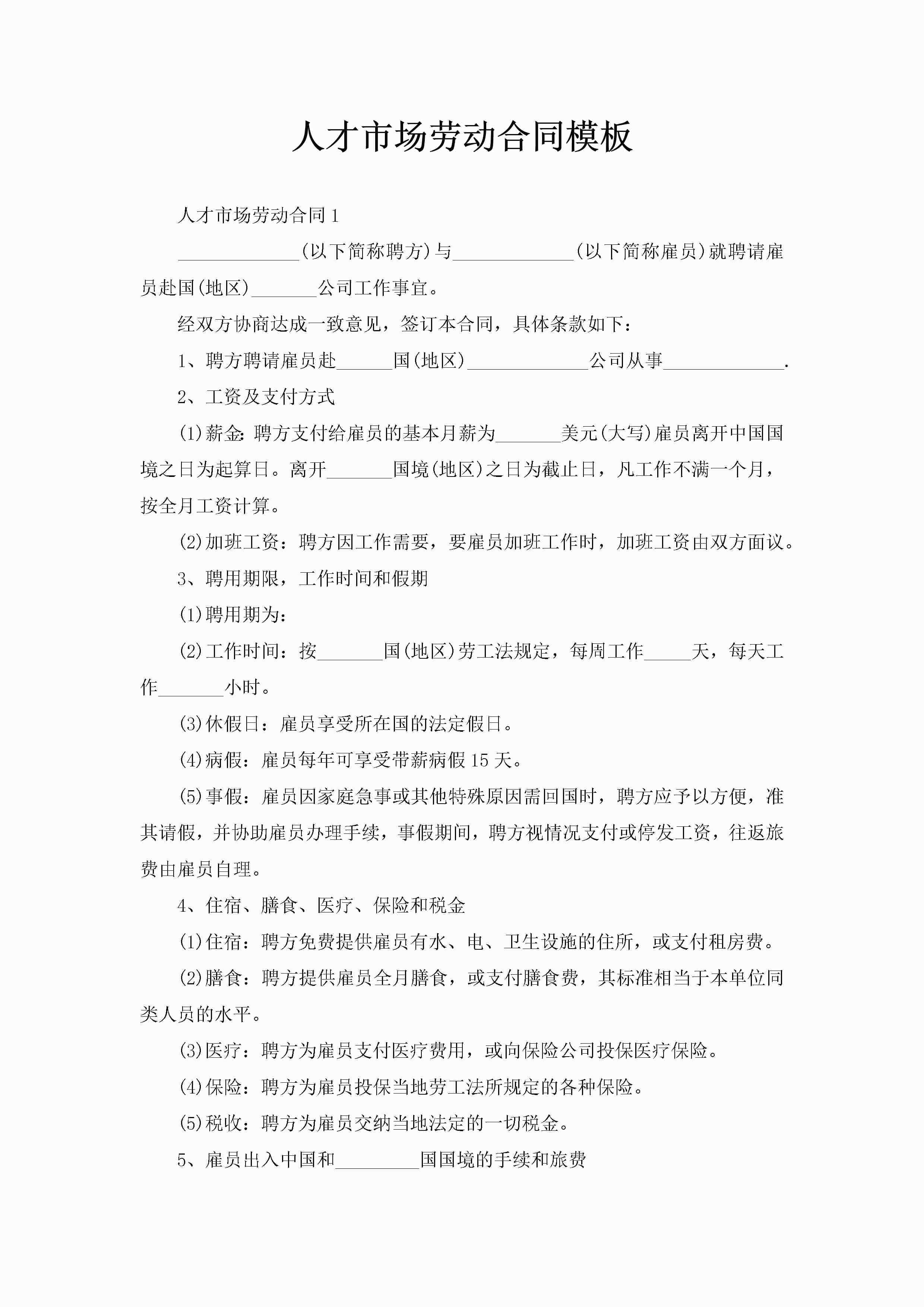 人才市场劳动合同模板-聚给网