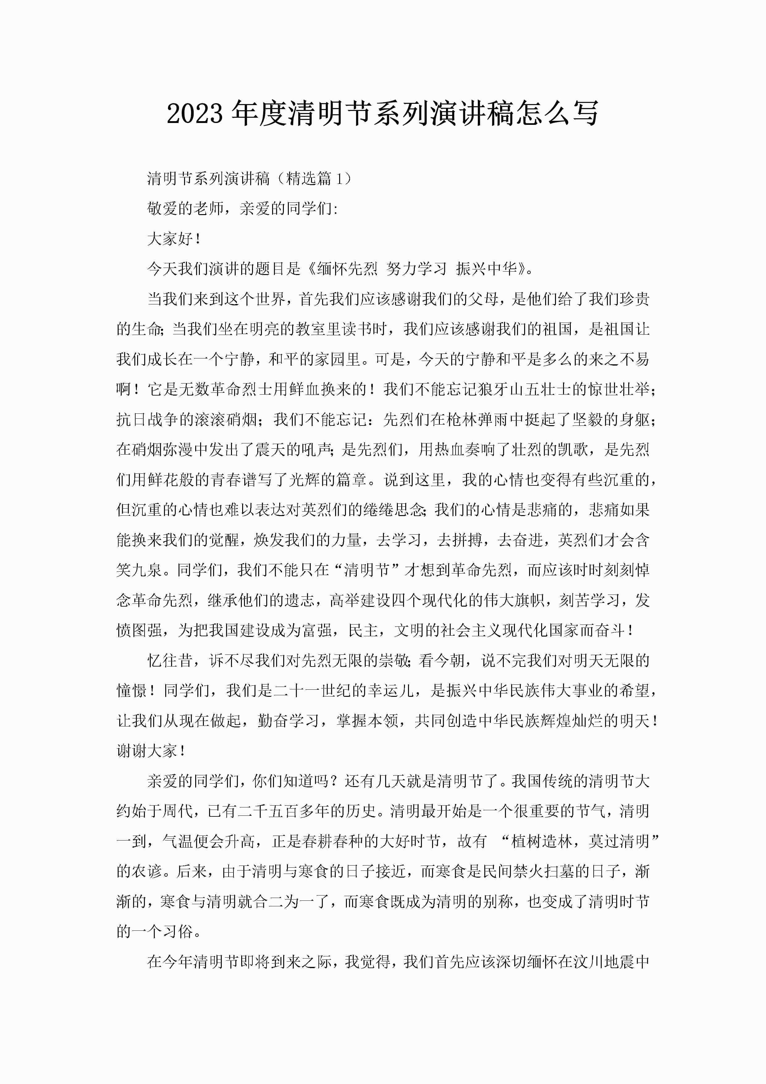 2023年度清明节系列演讲稿怎么写-聚给网