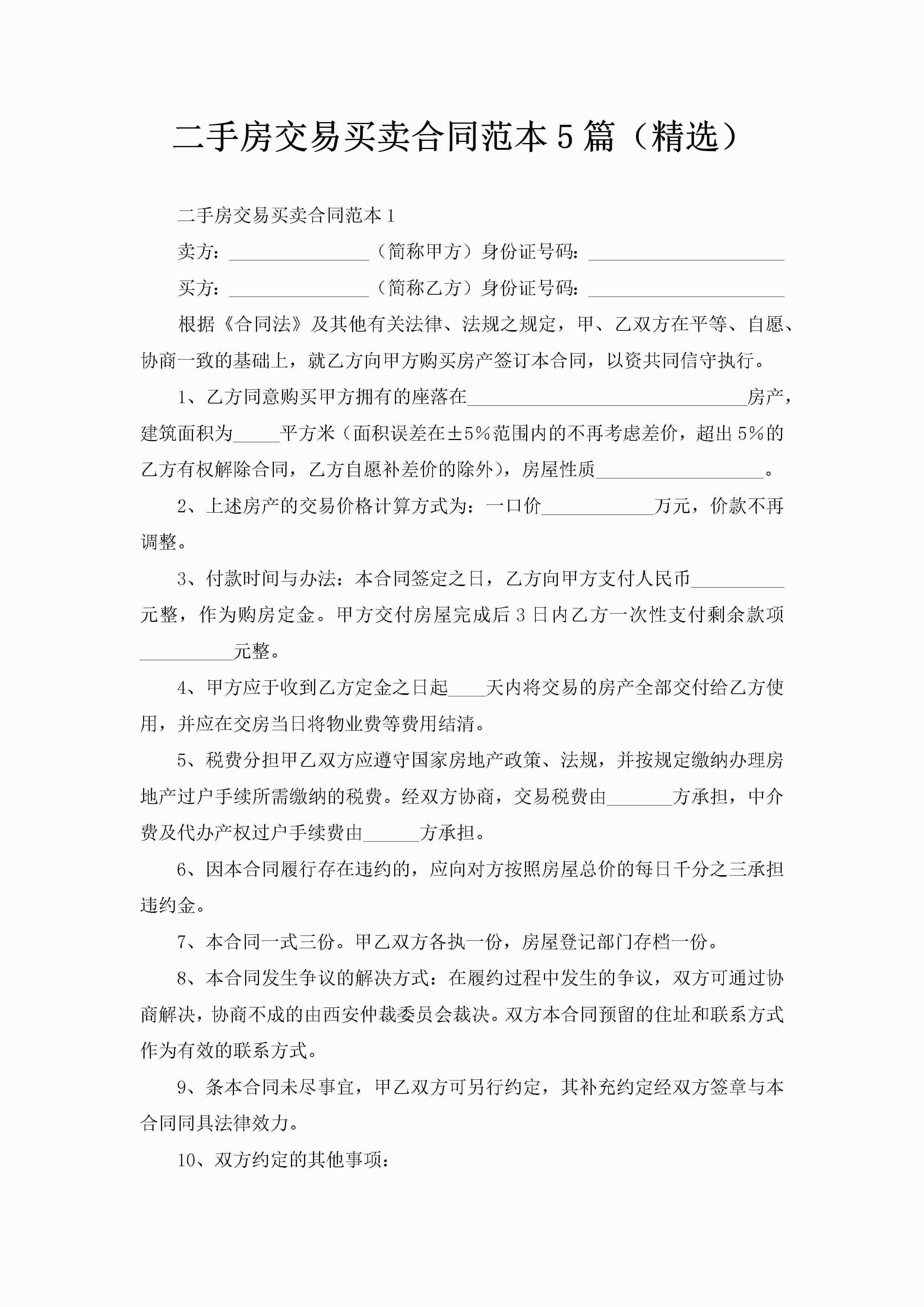 二手房交易买卖合同范本5篇（精选）-聚给网