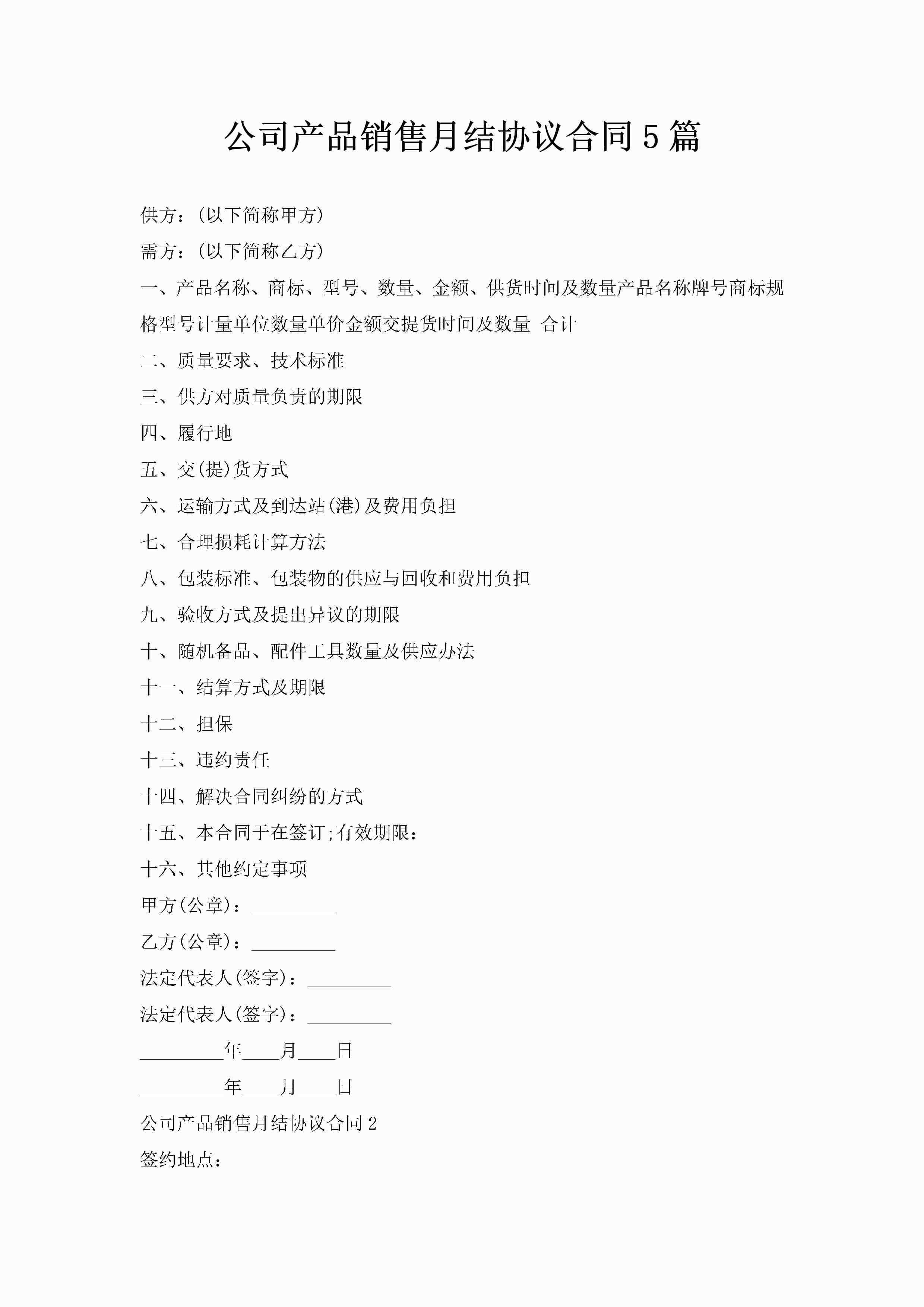 公司产品销售月结协议合同5篇-聚给网