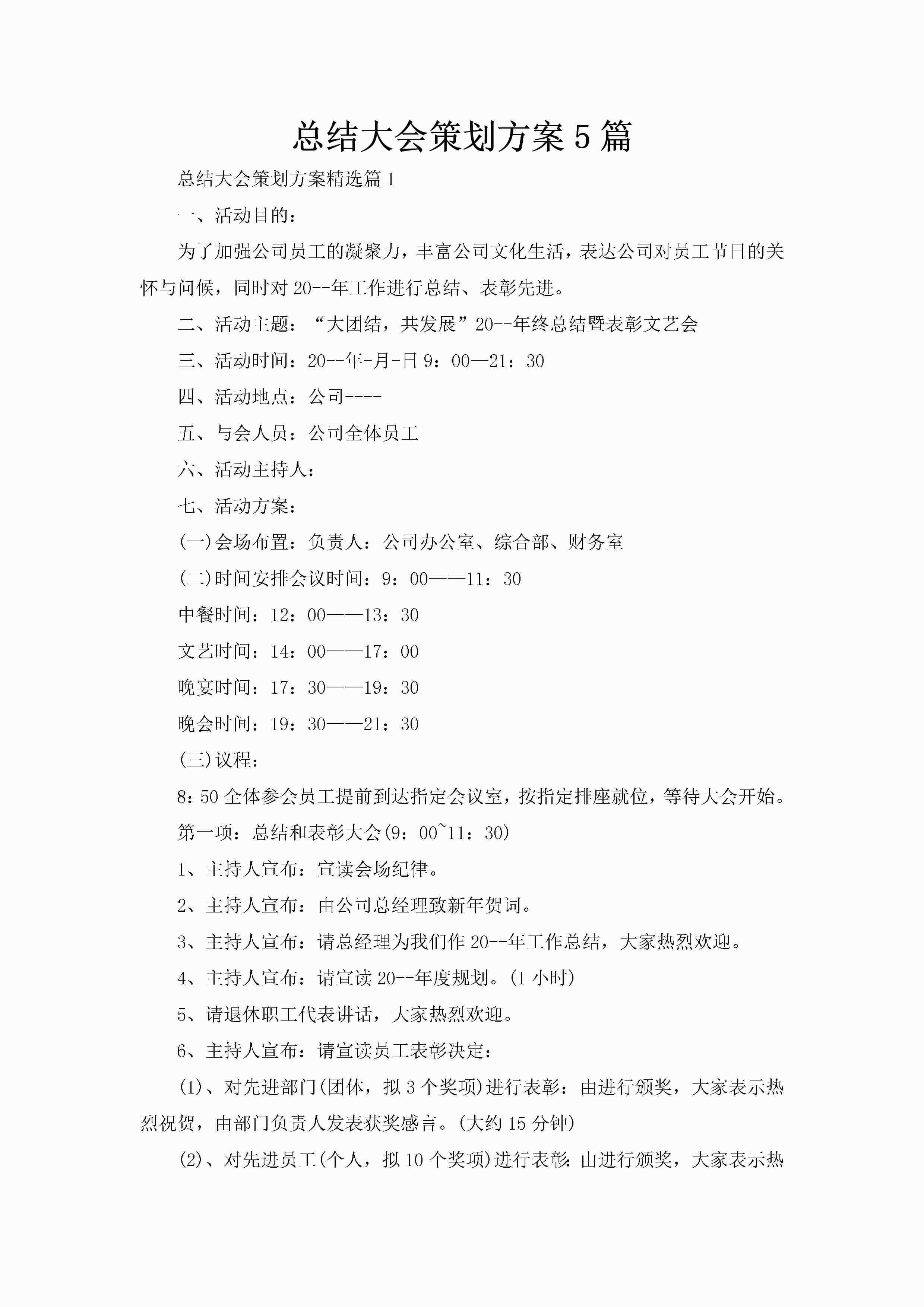 总结大会策划方案5篇-聚给网