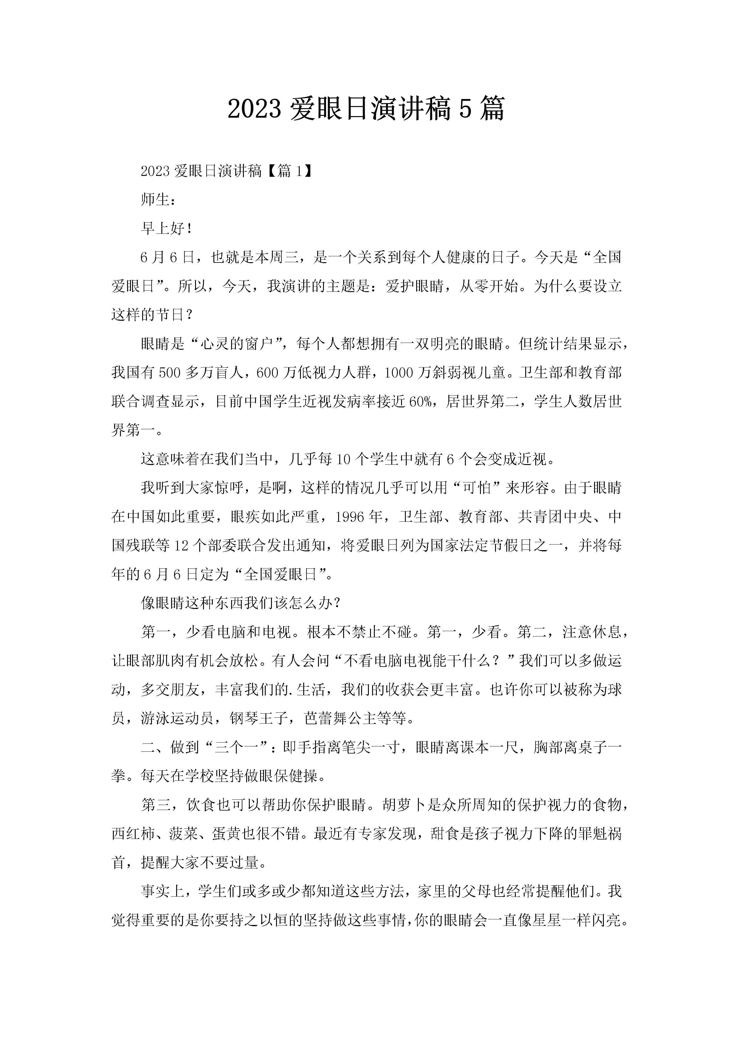 2023爱眼日演讲稿5篇-聚给网