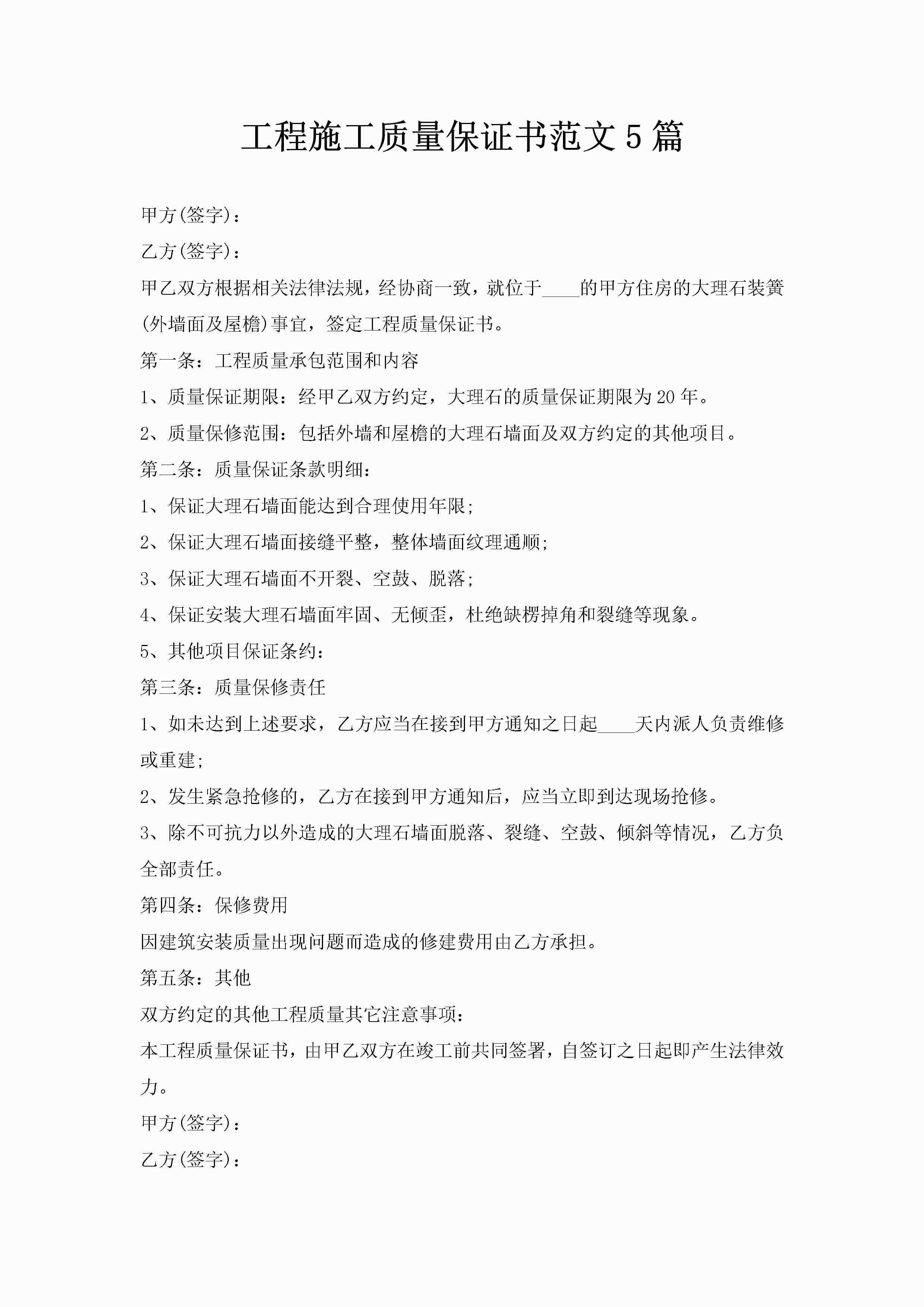 工程施工质量保证书范文5篇-聚给网