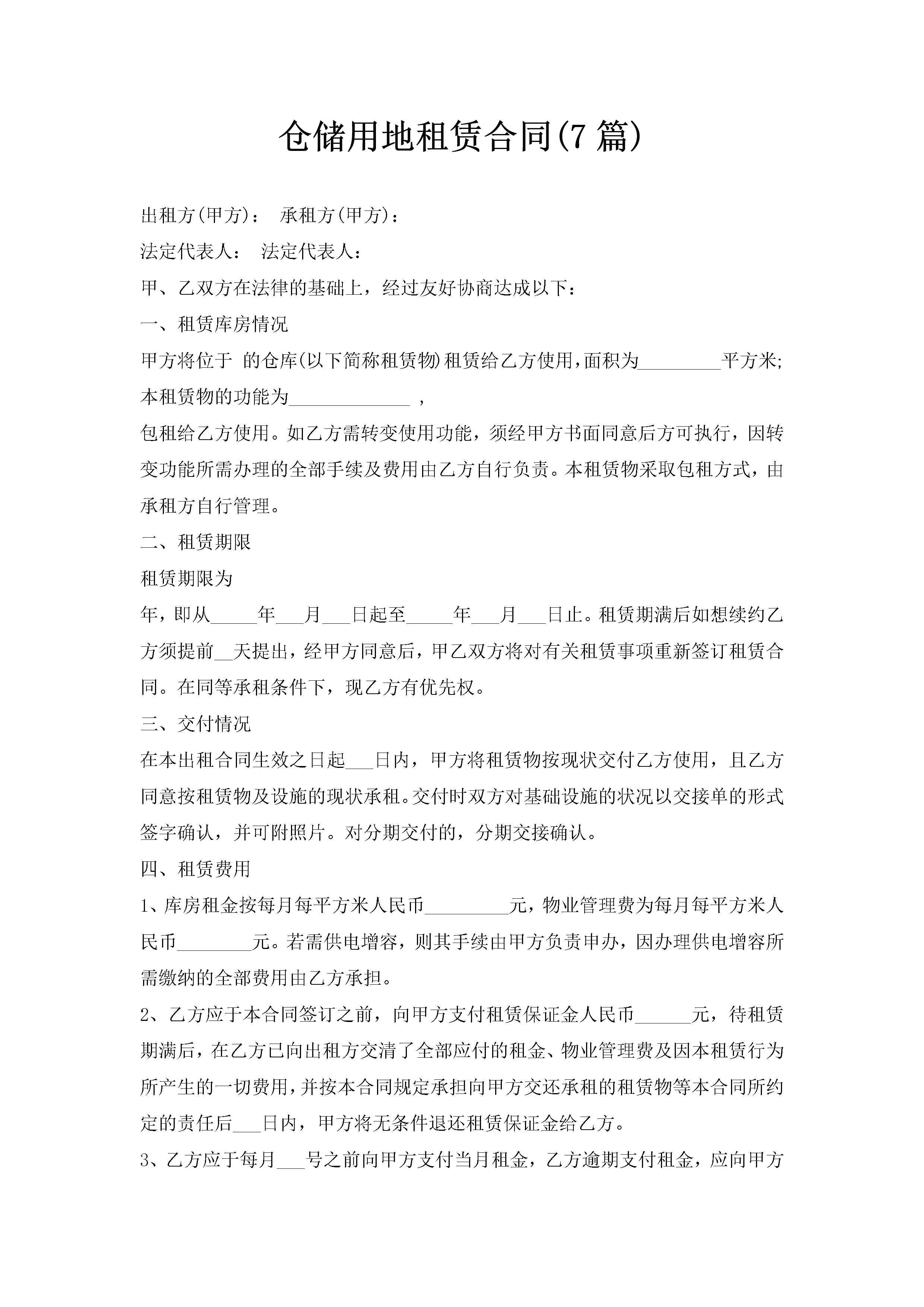 仓储用地租赁合同(7篇)-聚给网