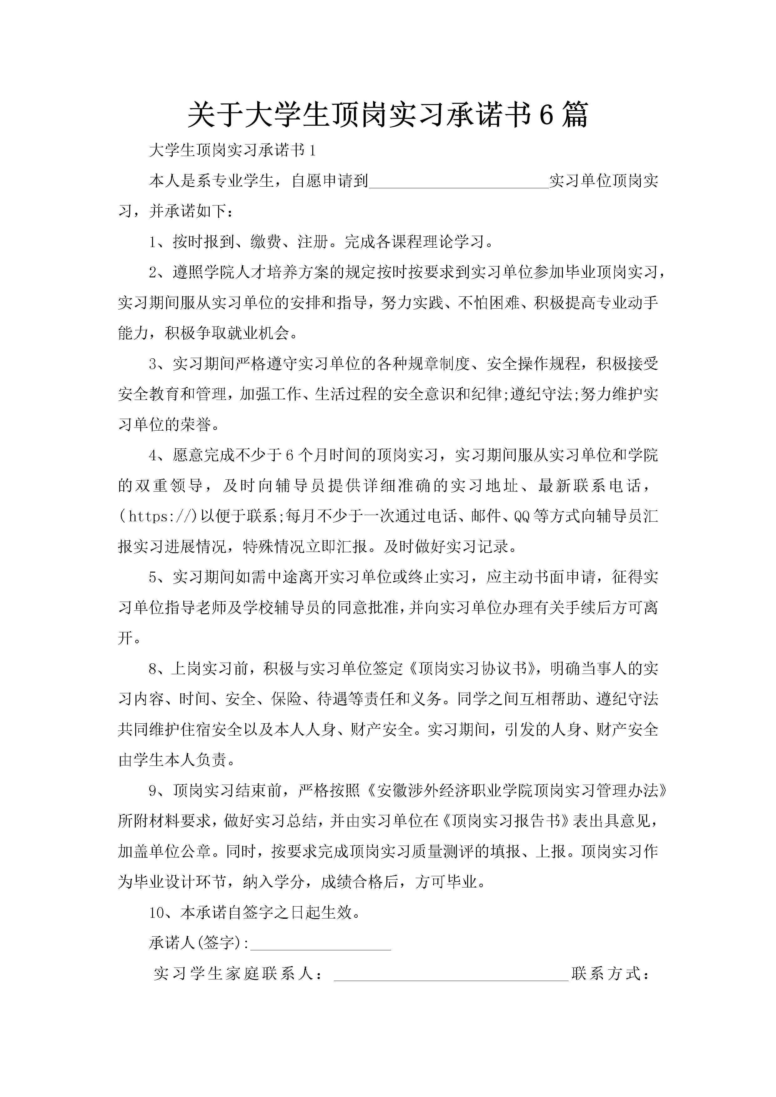 关于大学生顶岗实习承诺书6篇-聚给网