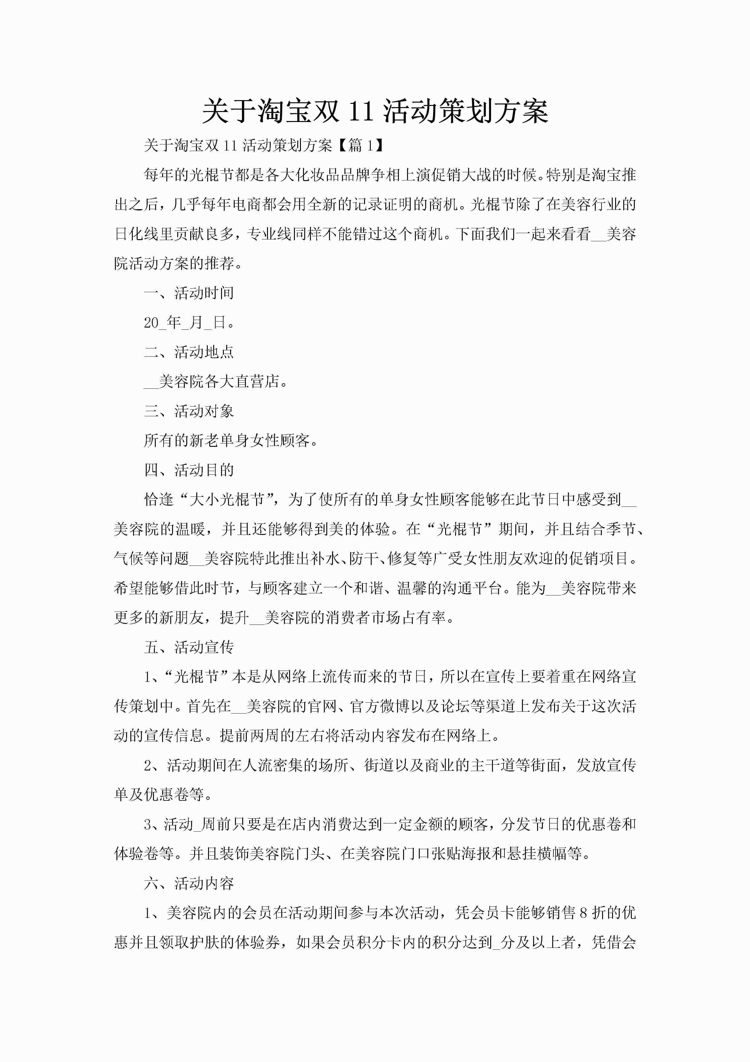 关于淘宝双11活动策划方案-聚给网