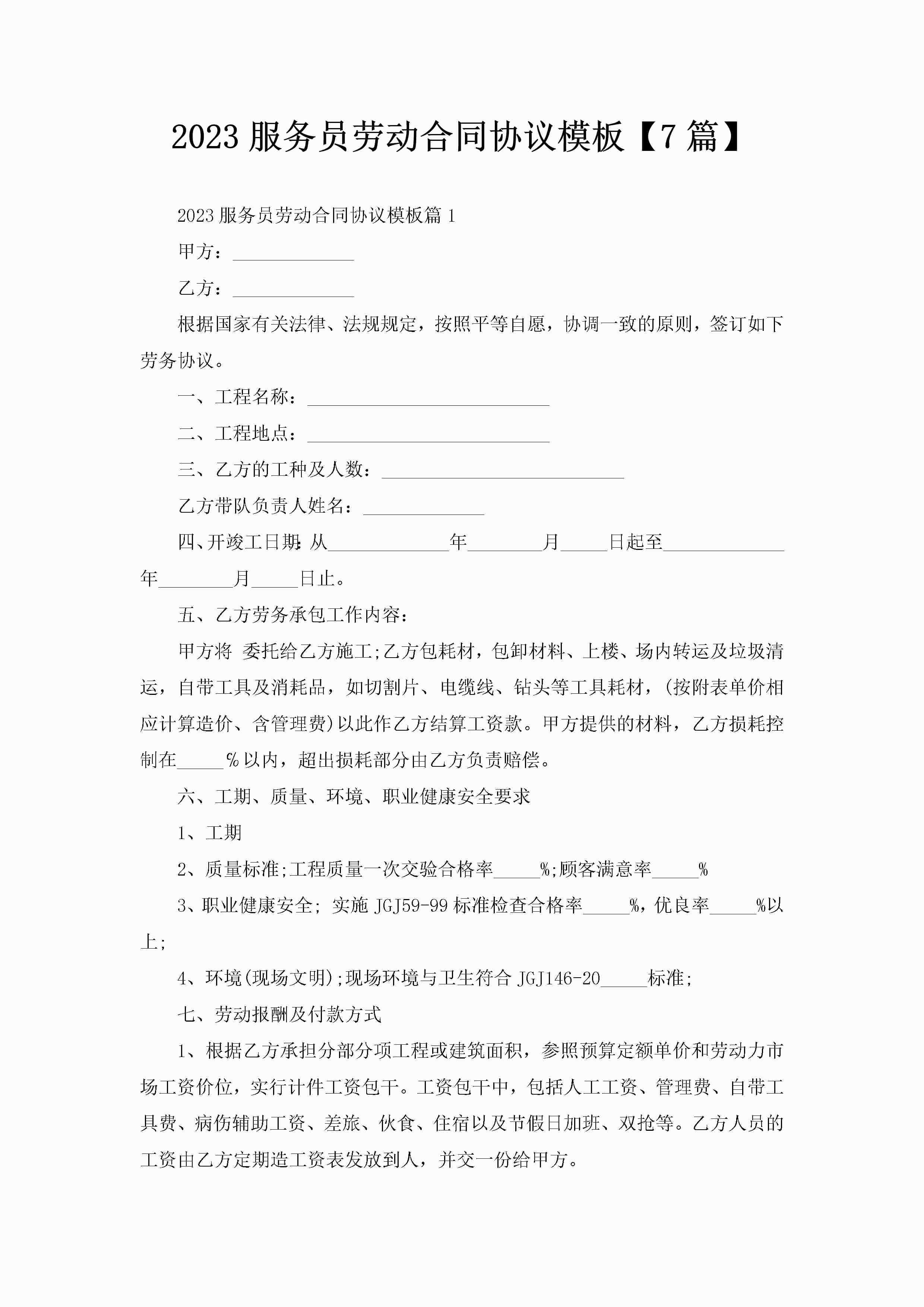 2023服务员劳动合同协议模板【7篇】-聚给网