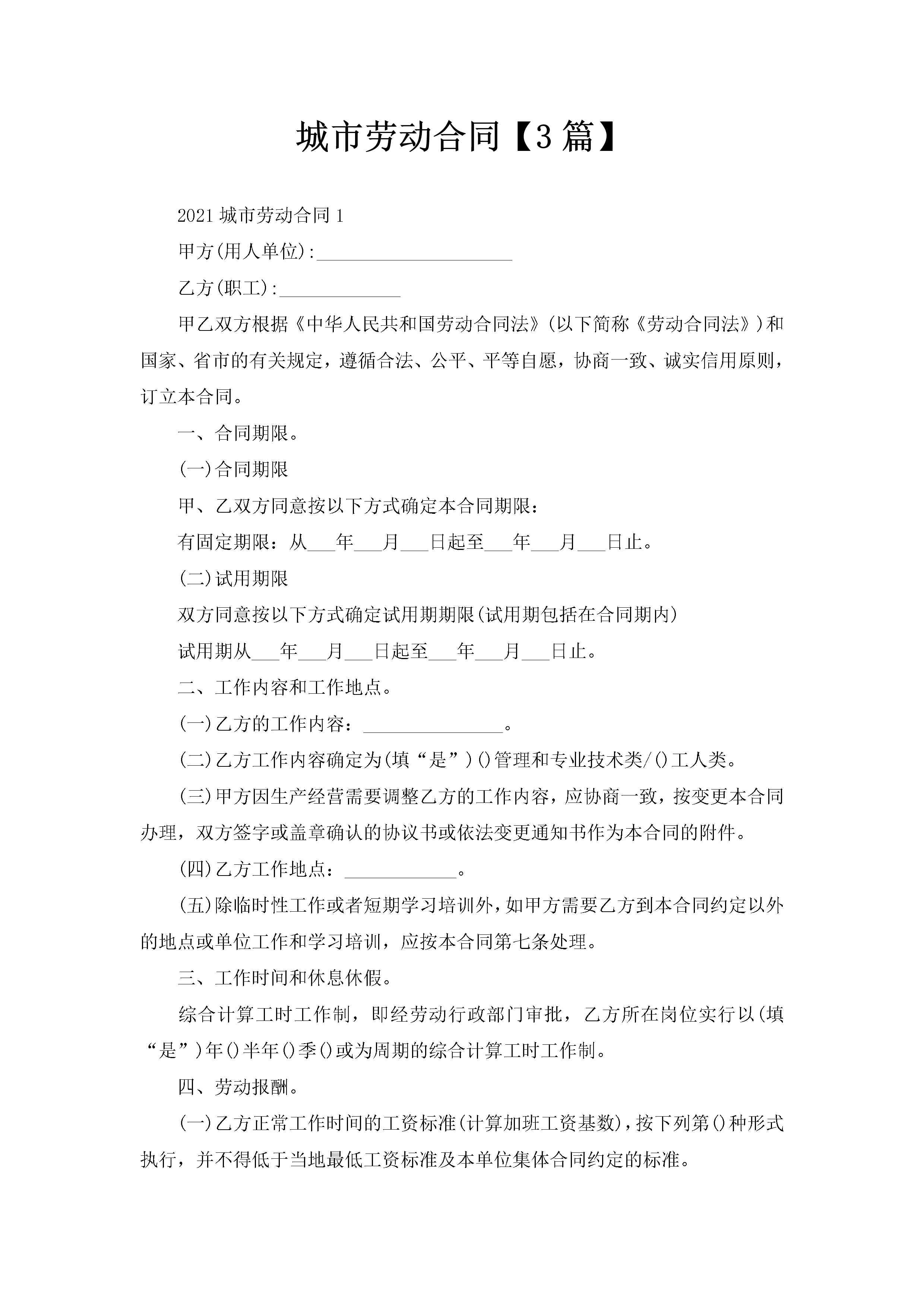 城市劳动合同【3篇】-聚给网
