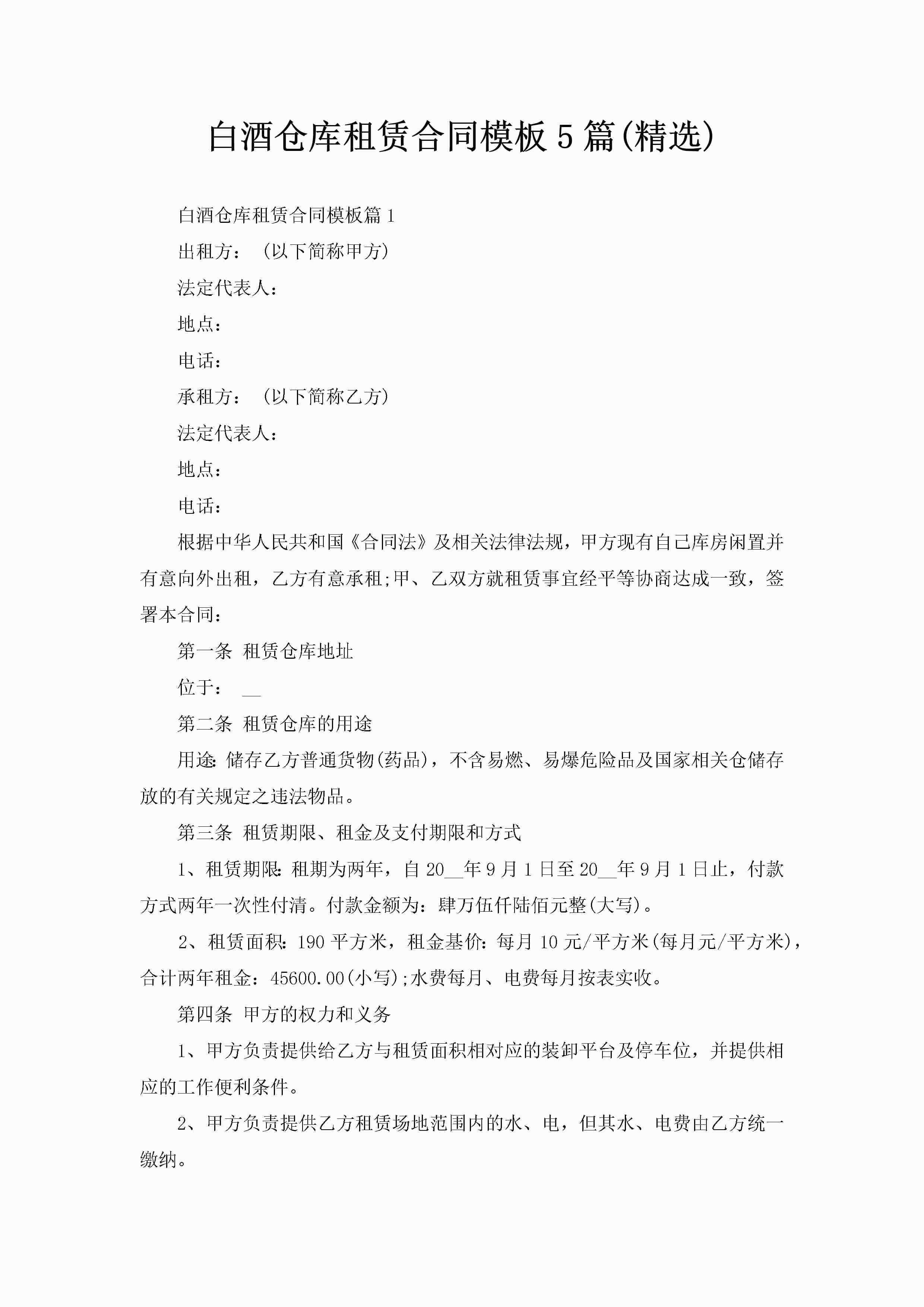 白酒仓库租赁合同模板5篇(精选)-聚给网