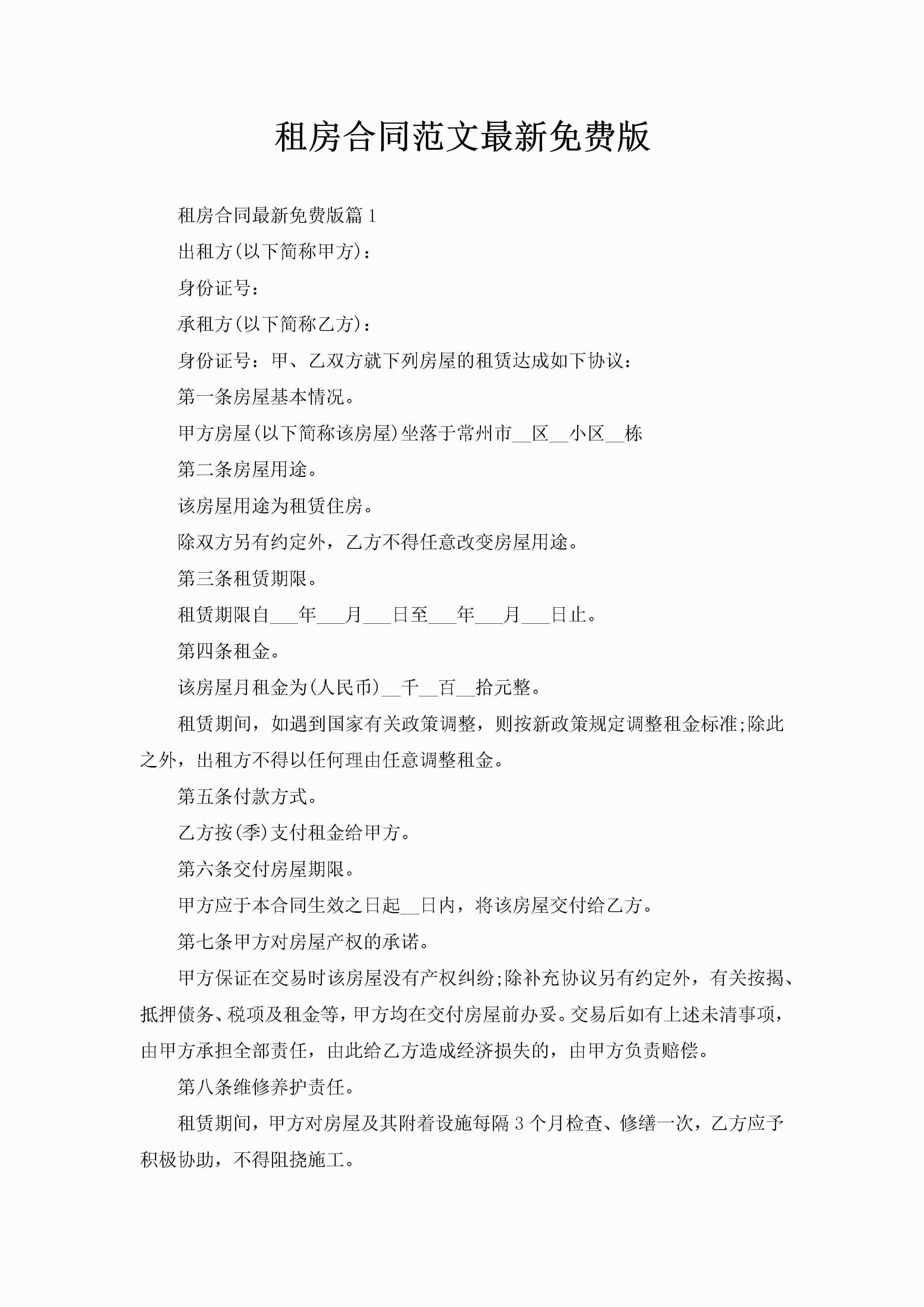 租房合同范文最新免费版-聚给网