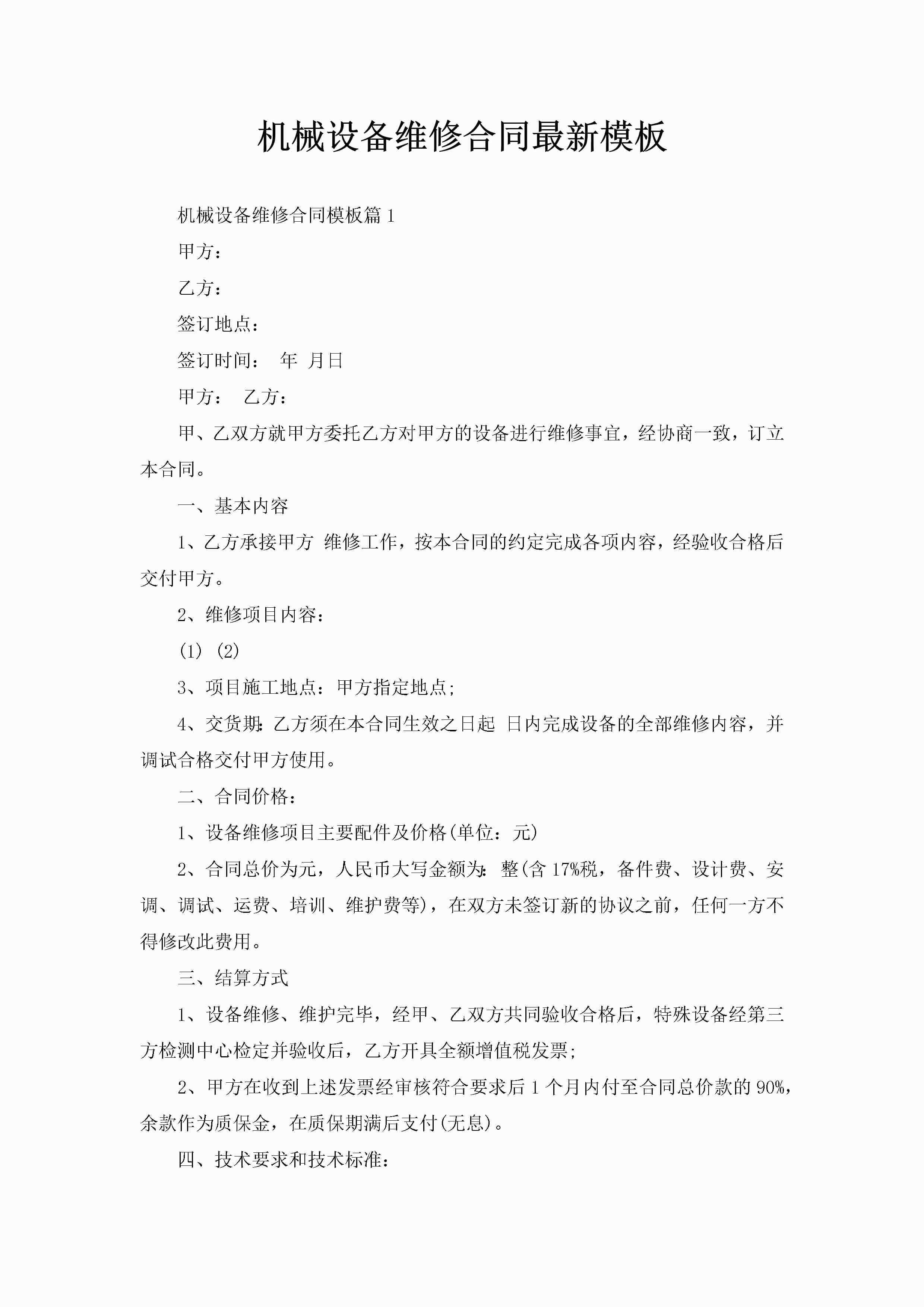 机械设备维修合同最新模板-聚给网