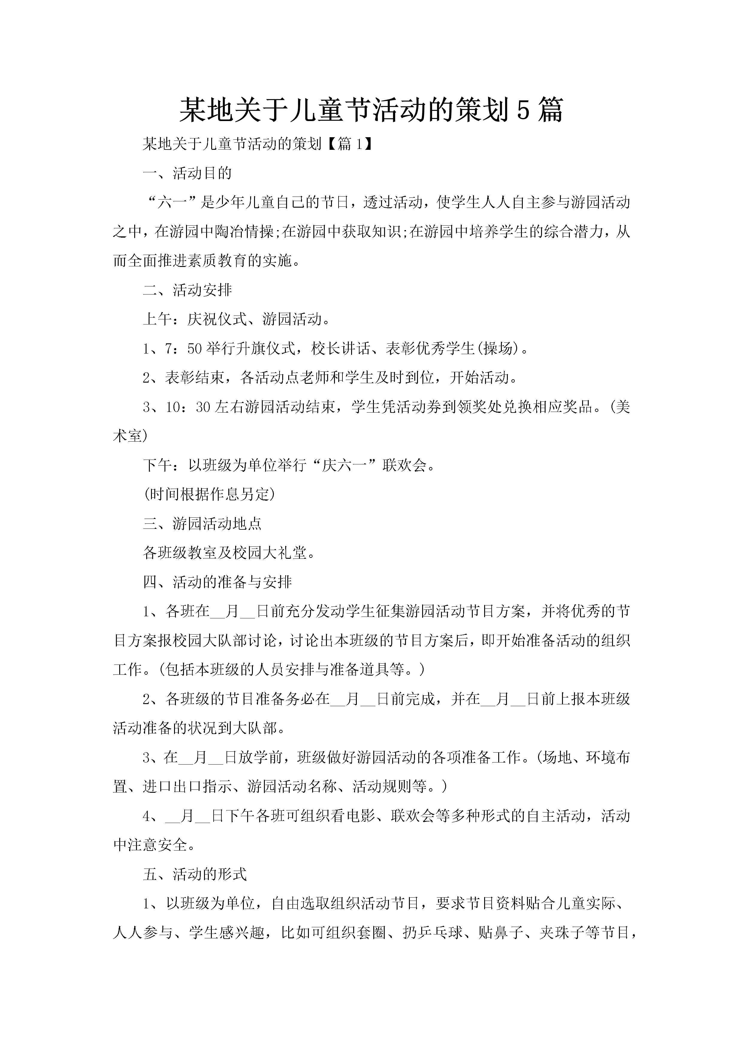 某地关于儿童节活动的策划5篇-聚给网