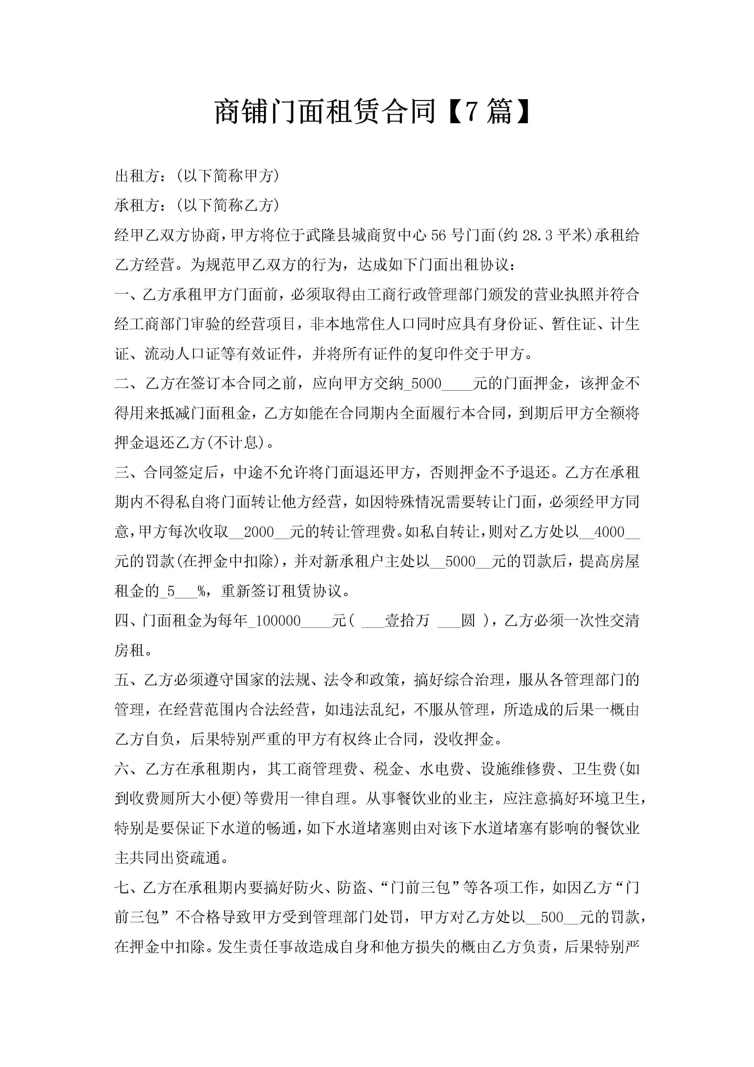 商铺门面租赁合同【7篇】-聚给网