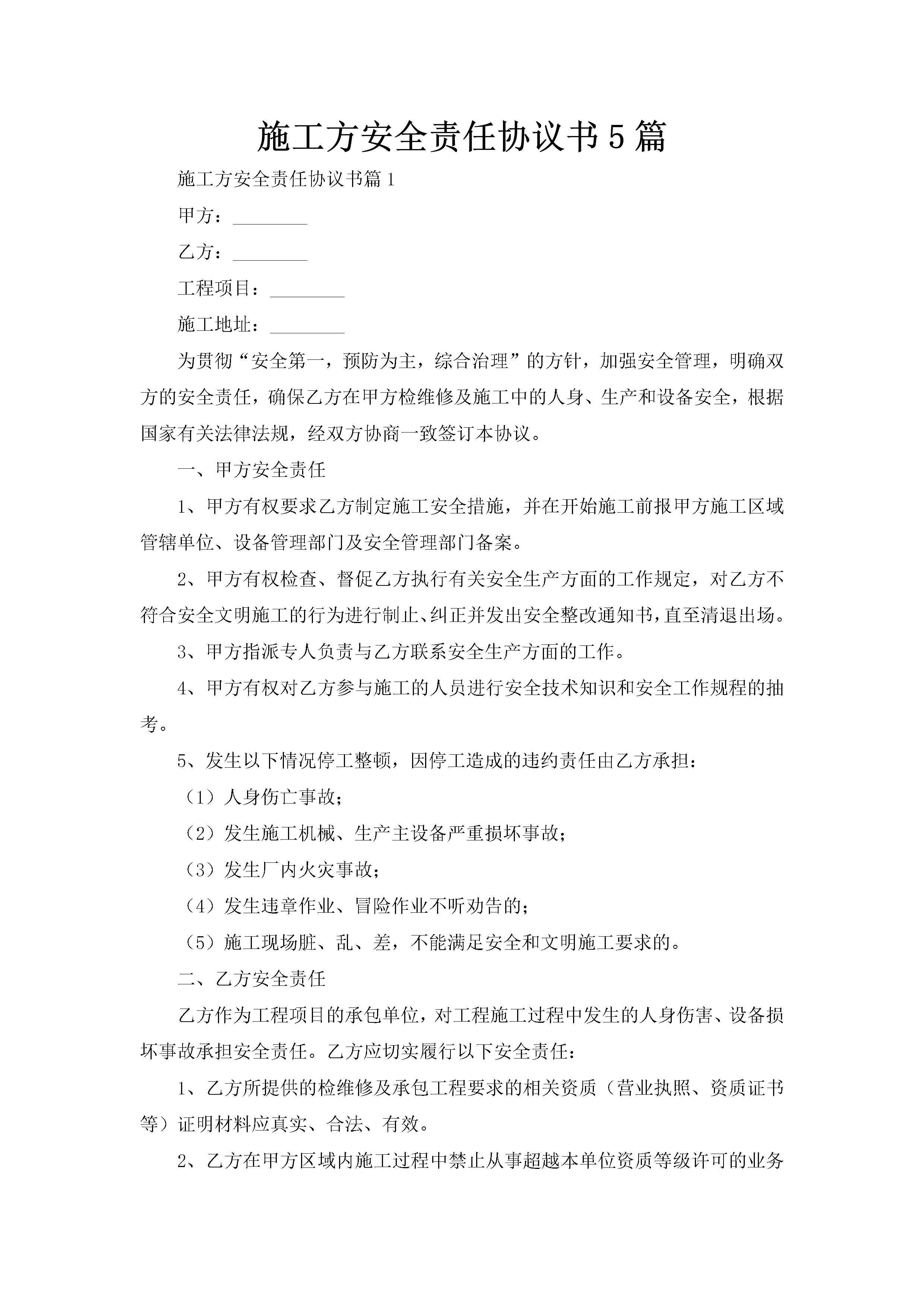 施工方安全责任协议书5篇-聚给网