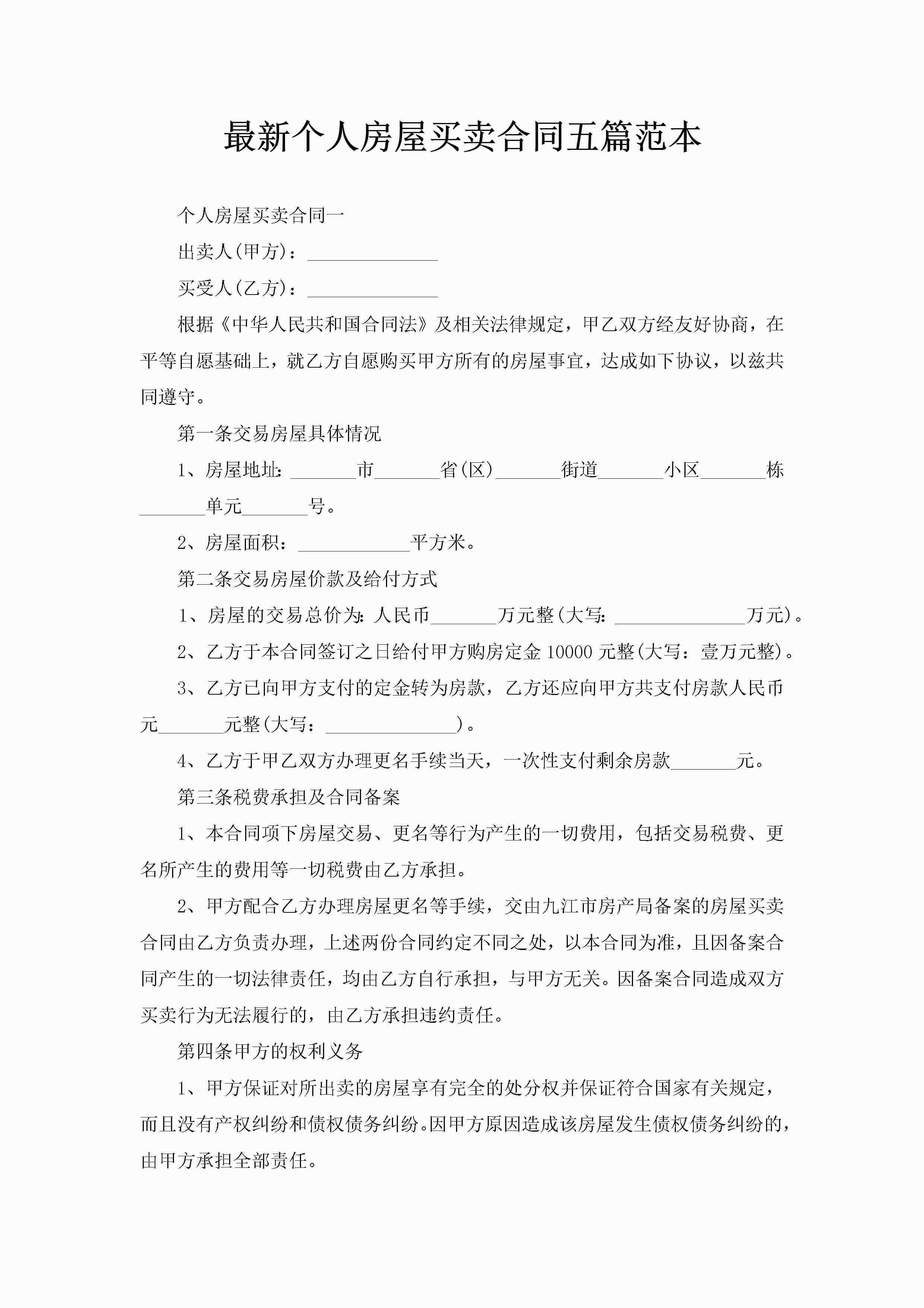 最新个人房屋买卖合同五篇范本-聚给网