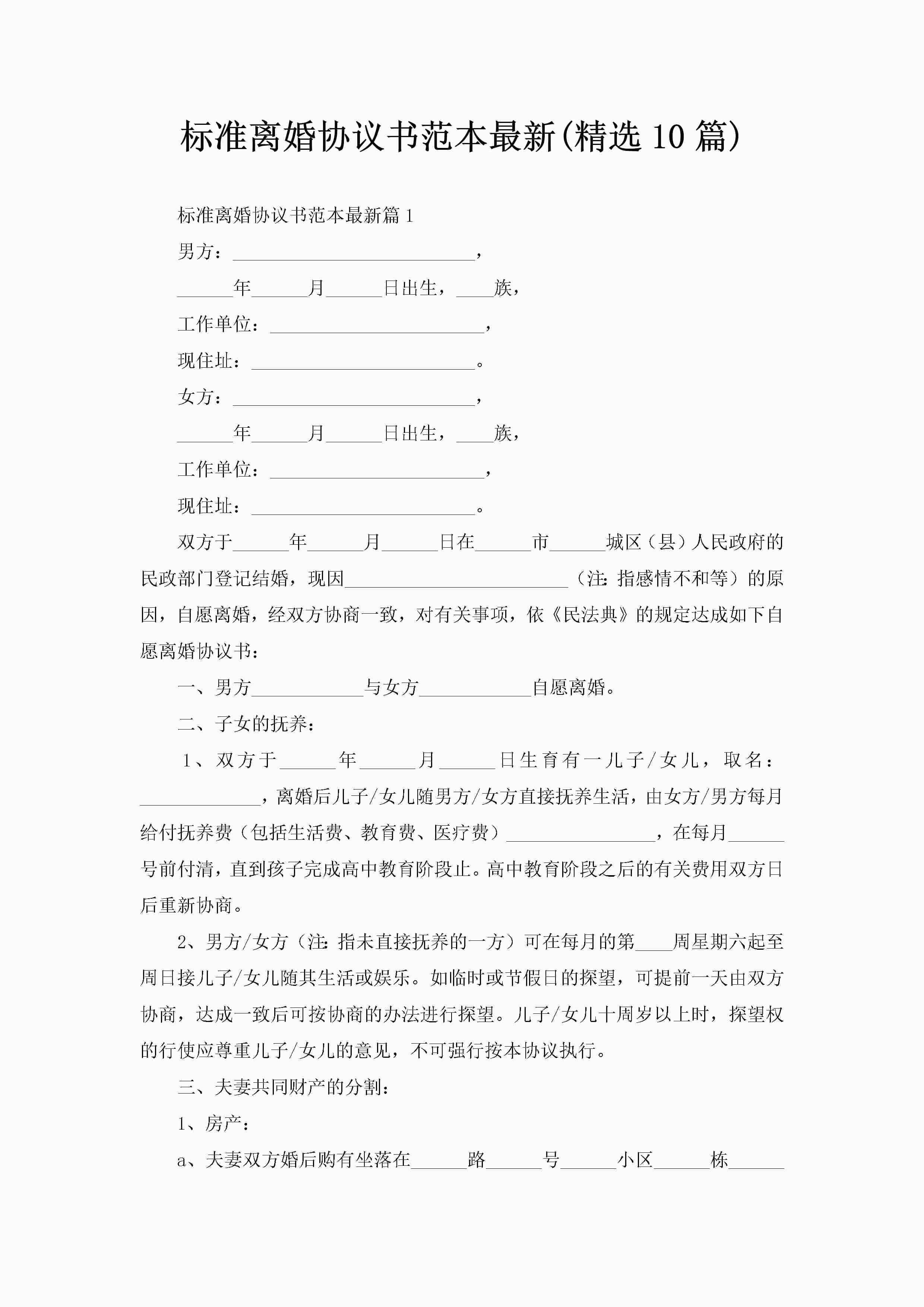标准离婚协议书范本最新(精选10篇)-聚给网