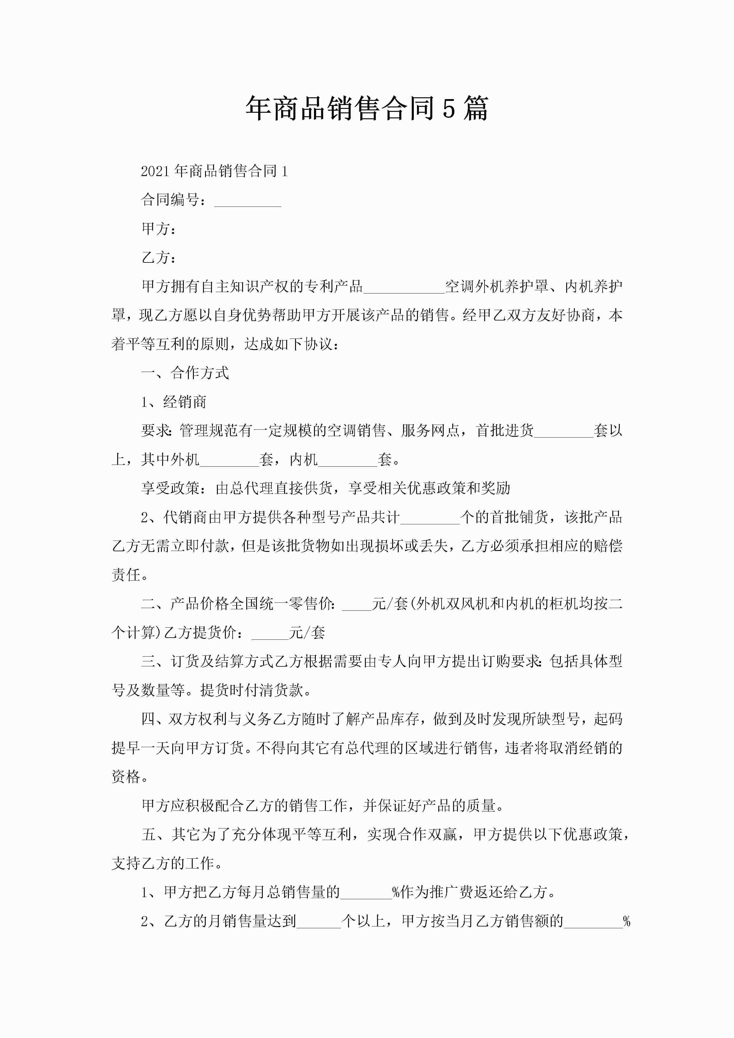 年商品销售合同5篇-聚给网