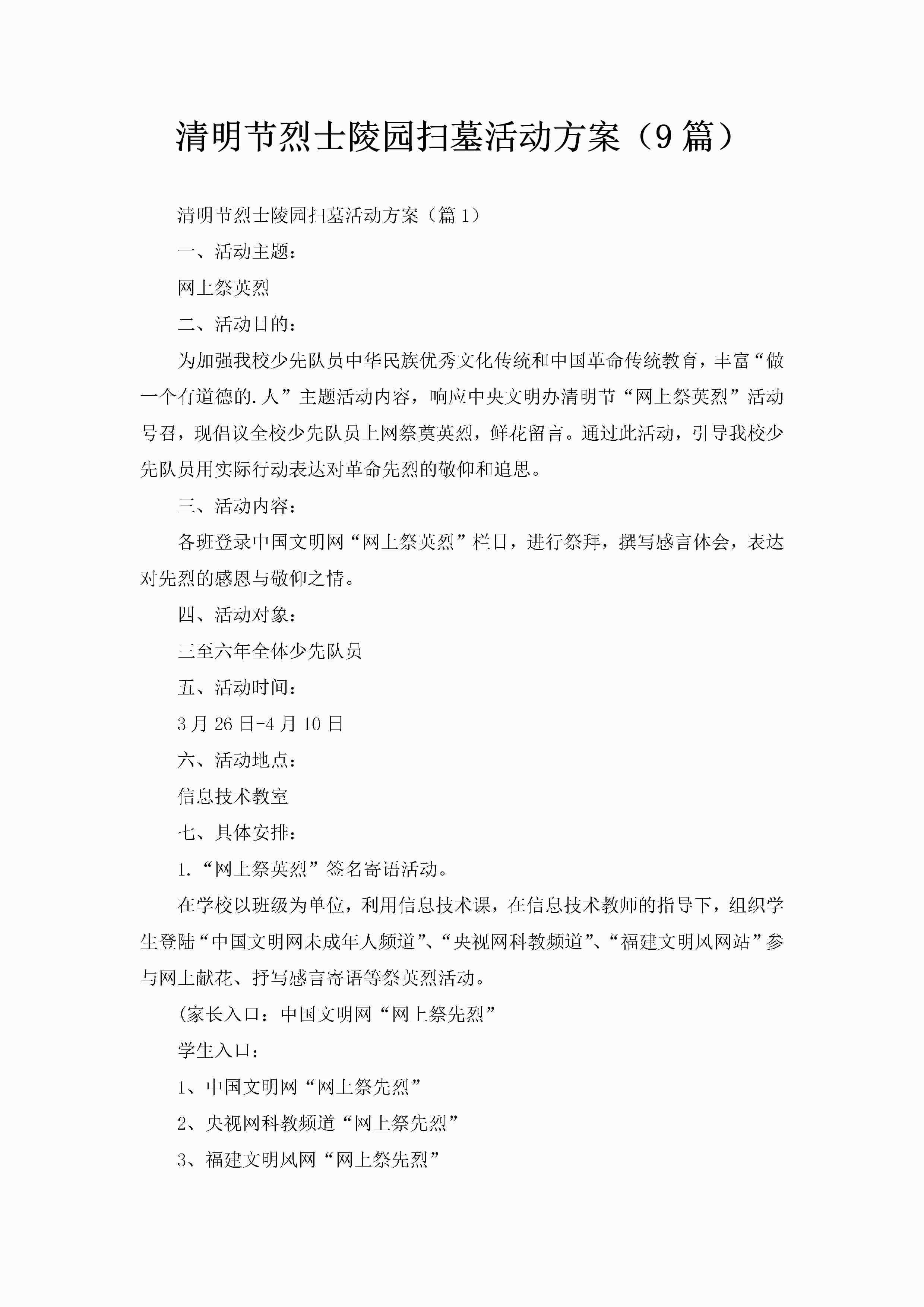 清明节烈士陵园扫墓活动方案（9篇）-聚给网