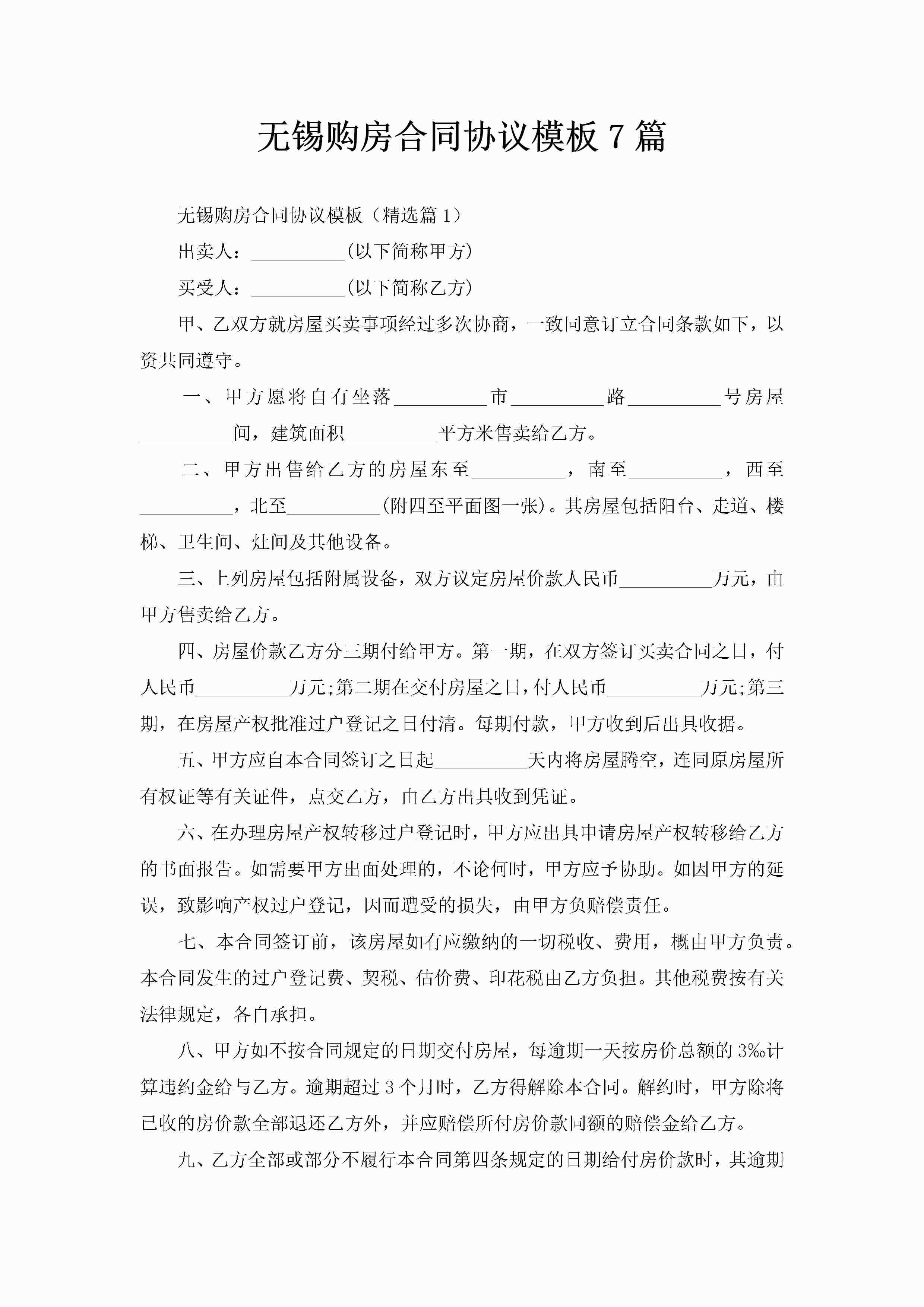 无锡购房合同协议模板7篇-聚给网