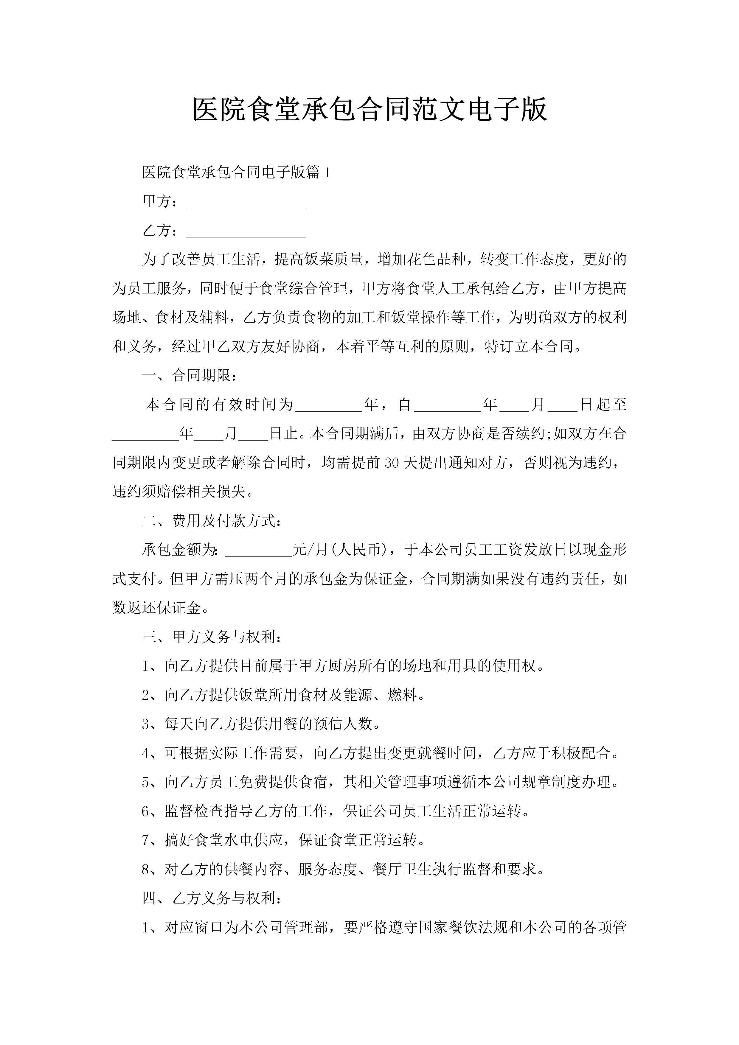 医院食堂承包合同范文电子版-聚给网