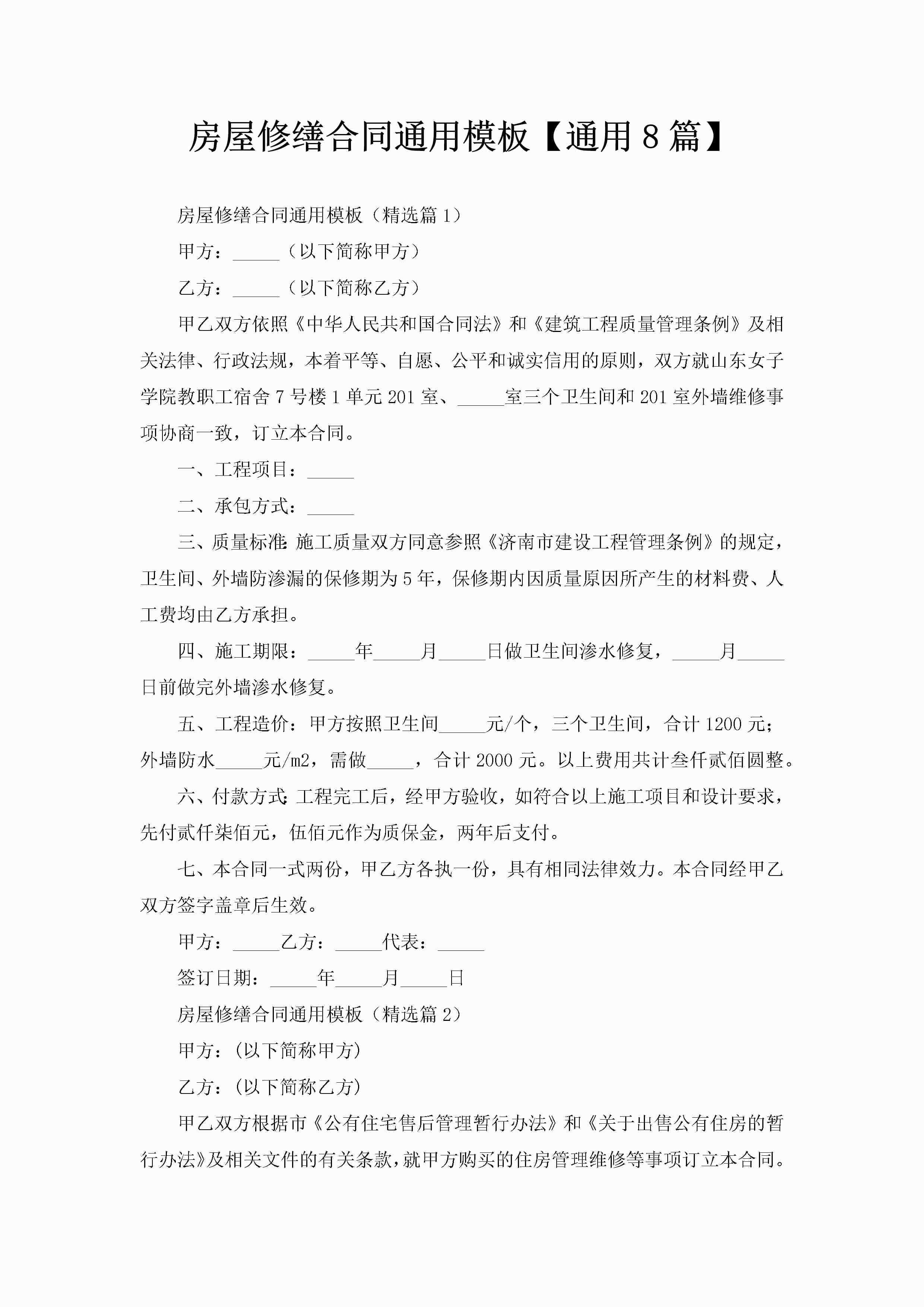 房屋修缮合同通用模板【通用8篇】-聚给网