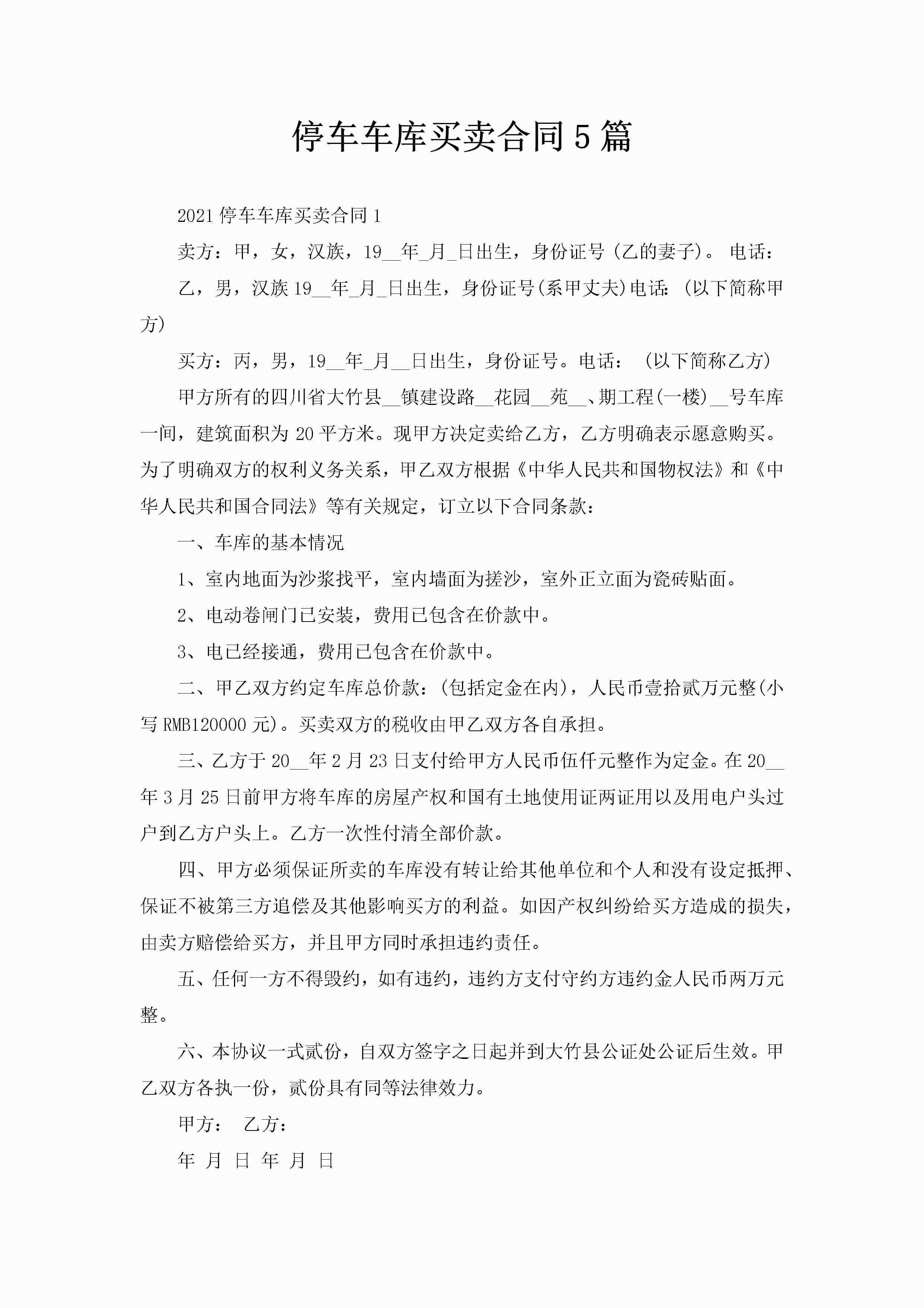 停车车库买卖合同5篇-聚给网