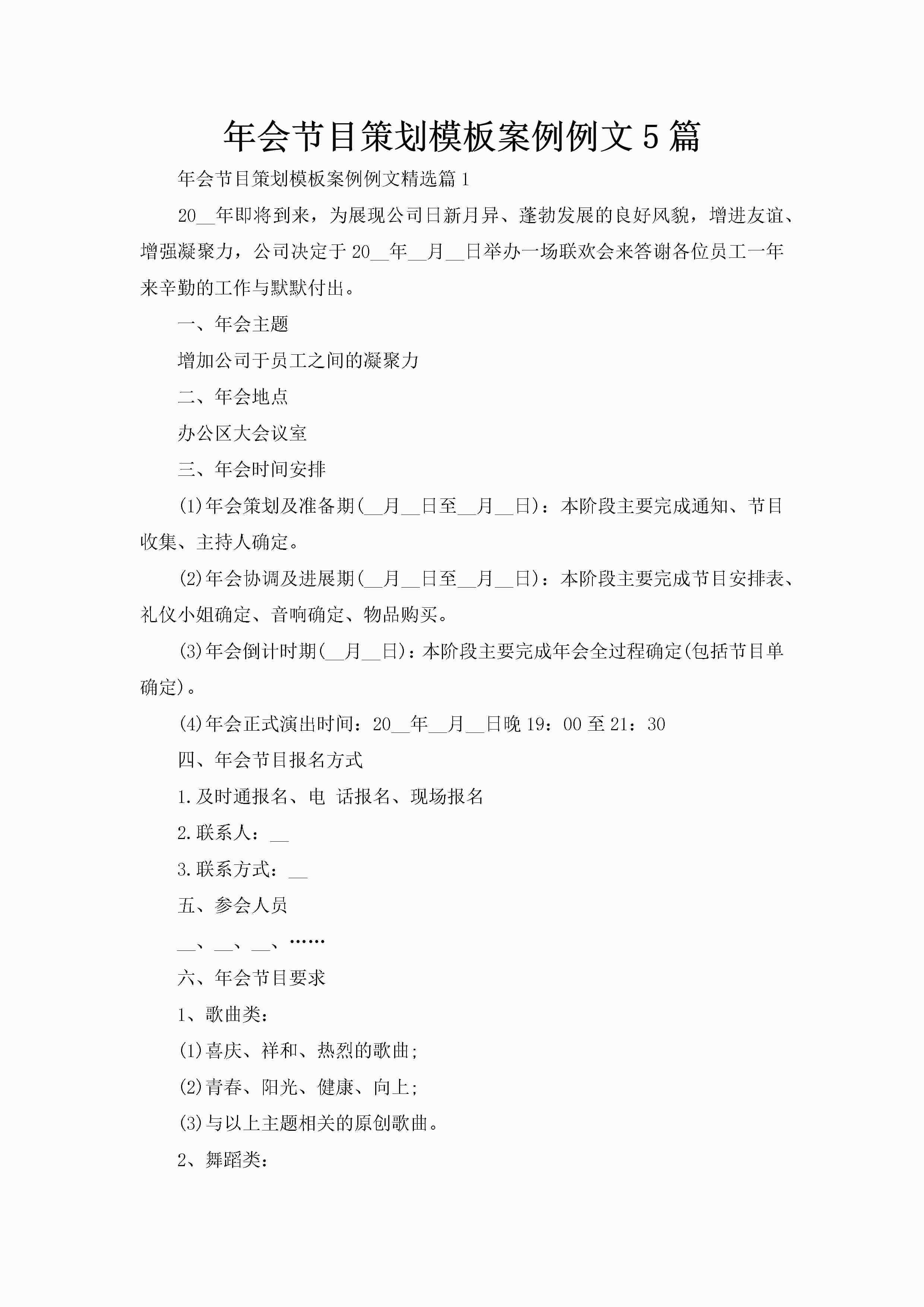 年会节目策划模板案例例文5篇-聚给网