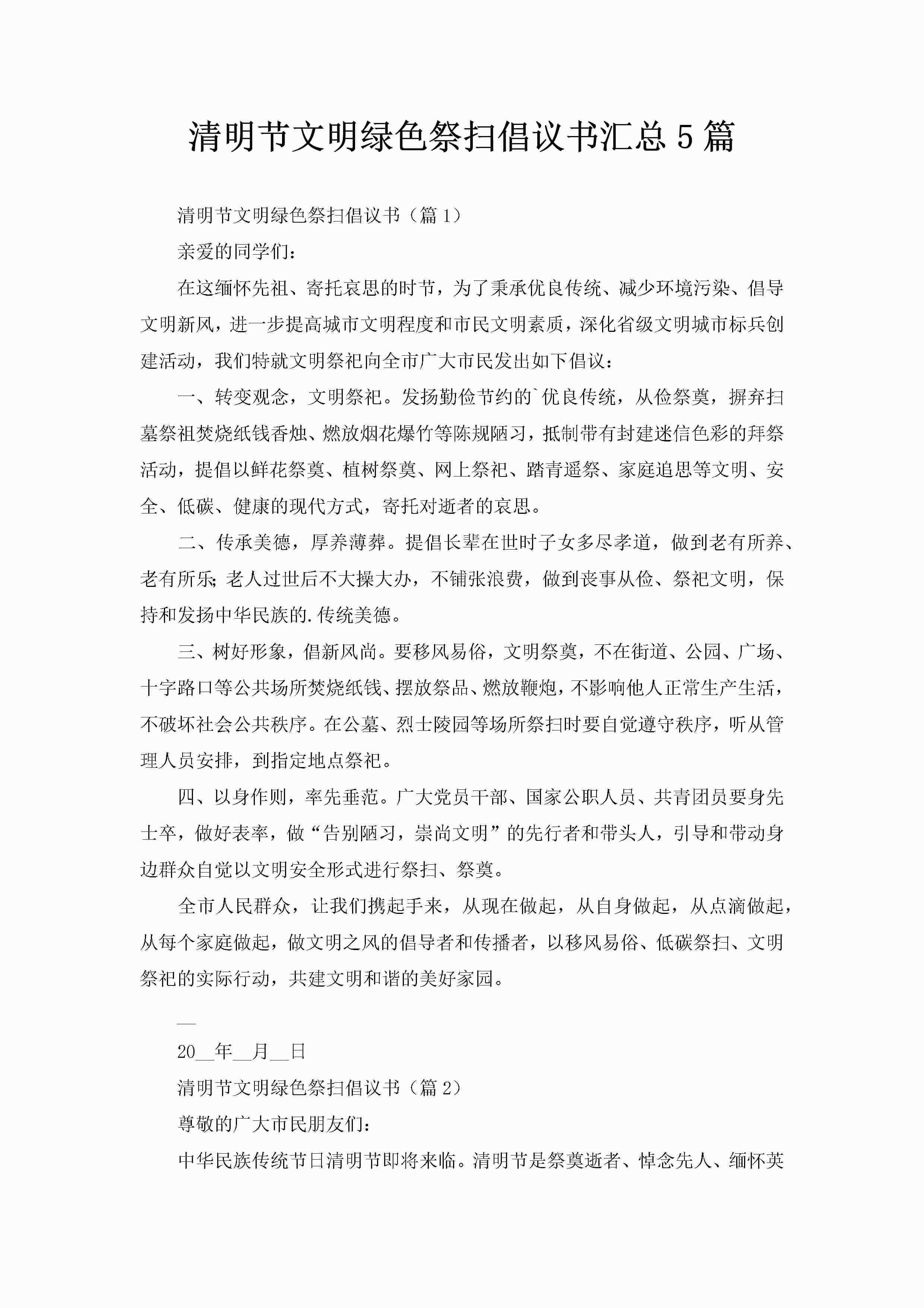 清明节文明绿色祭扫倡议书汇总5篇-聚给网