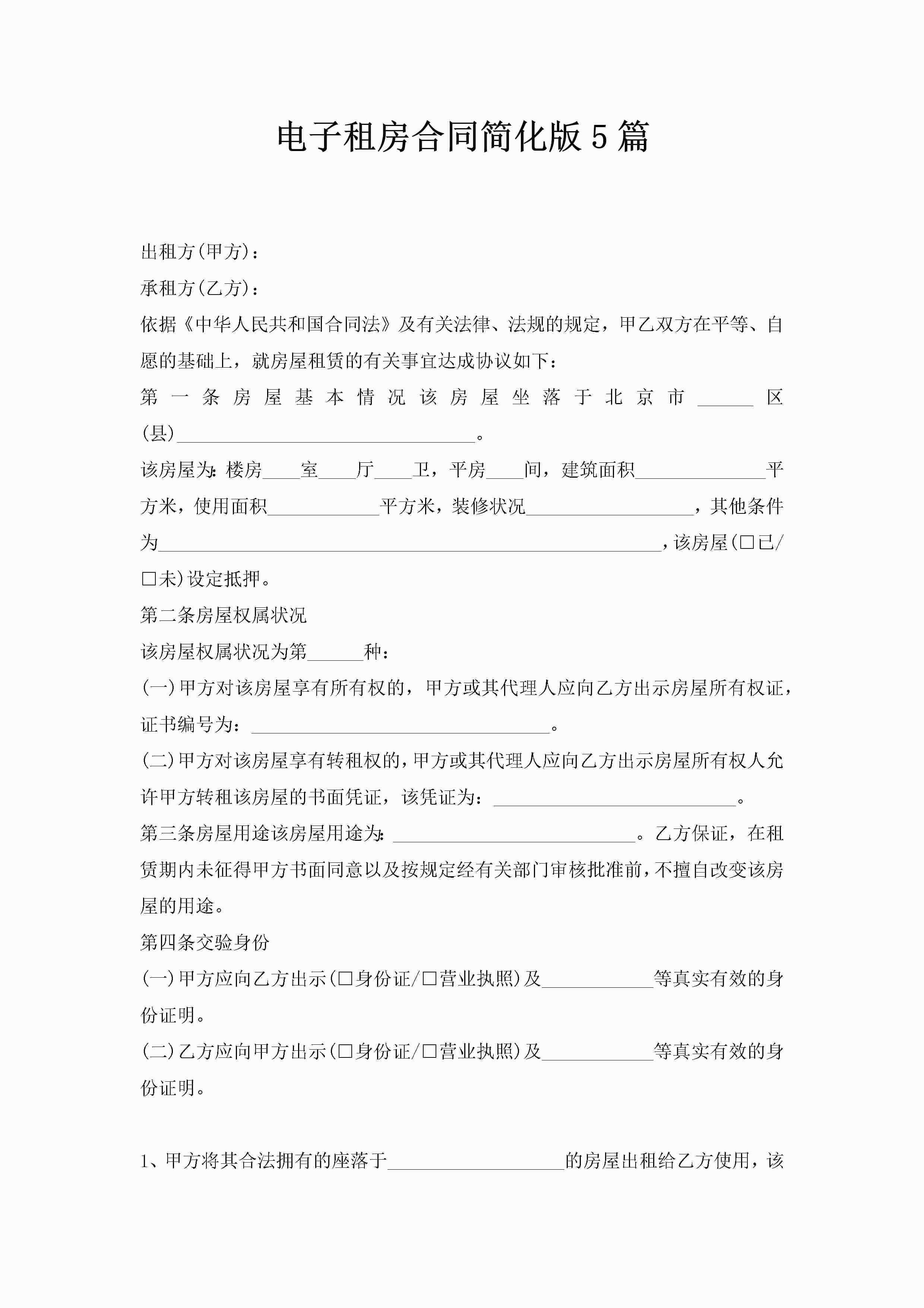 电子租房合同简化版5篇-聚给网