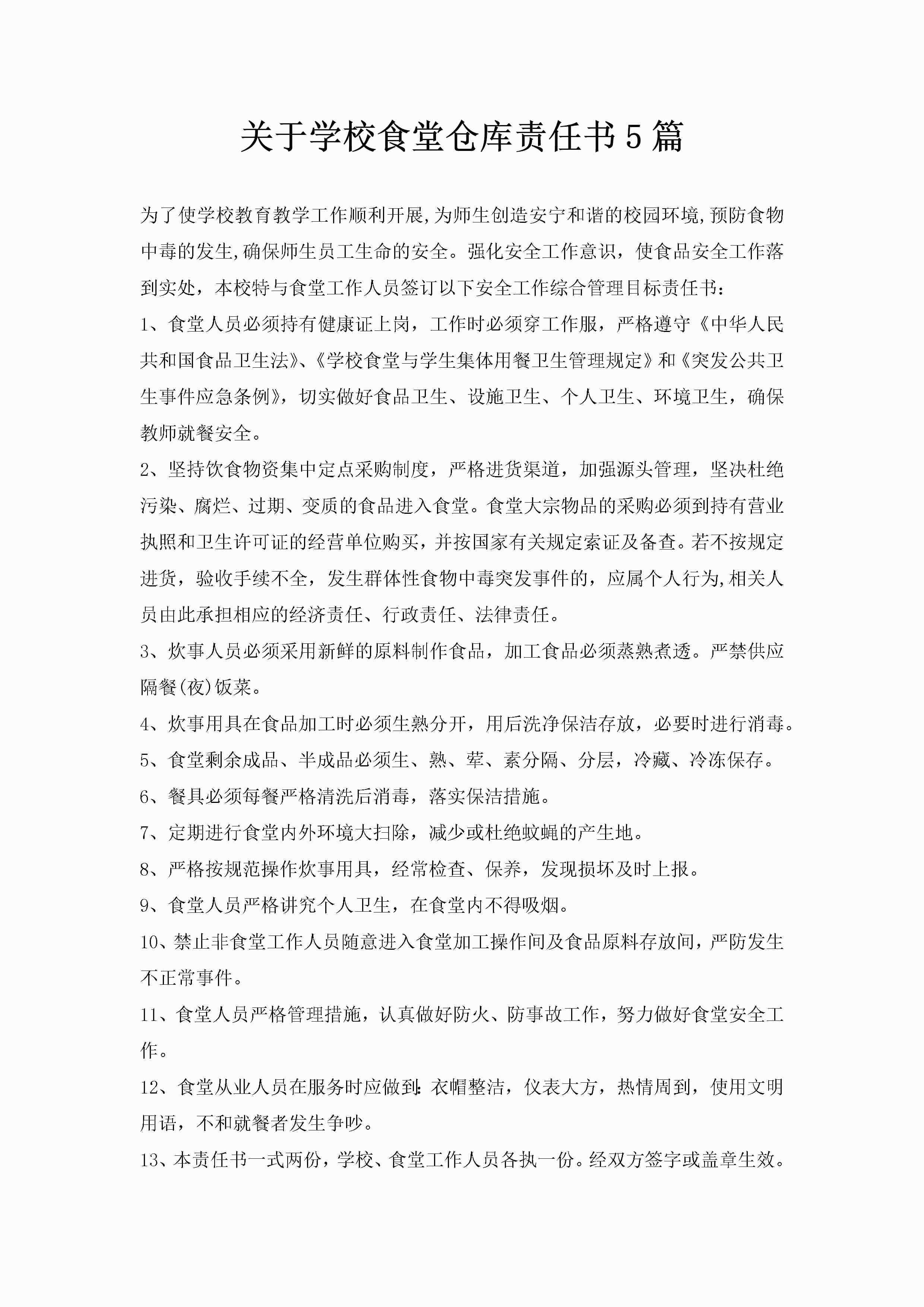 关于学校食堂仓库责任书5篇-聚给网