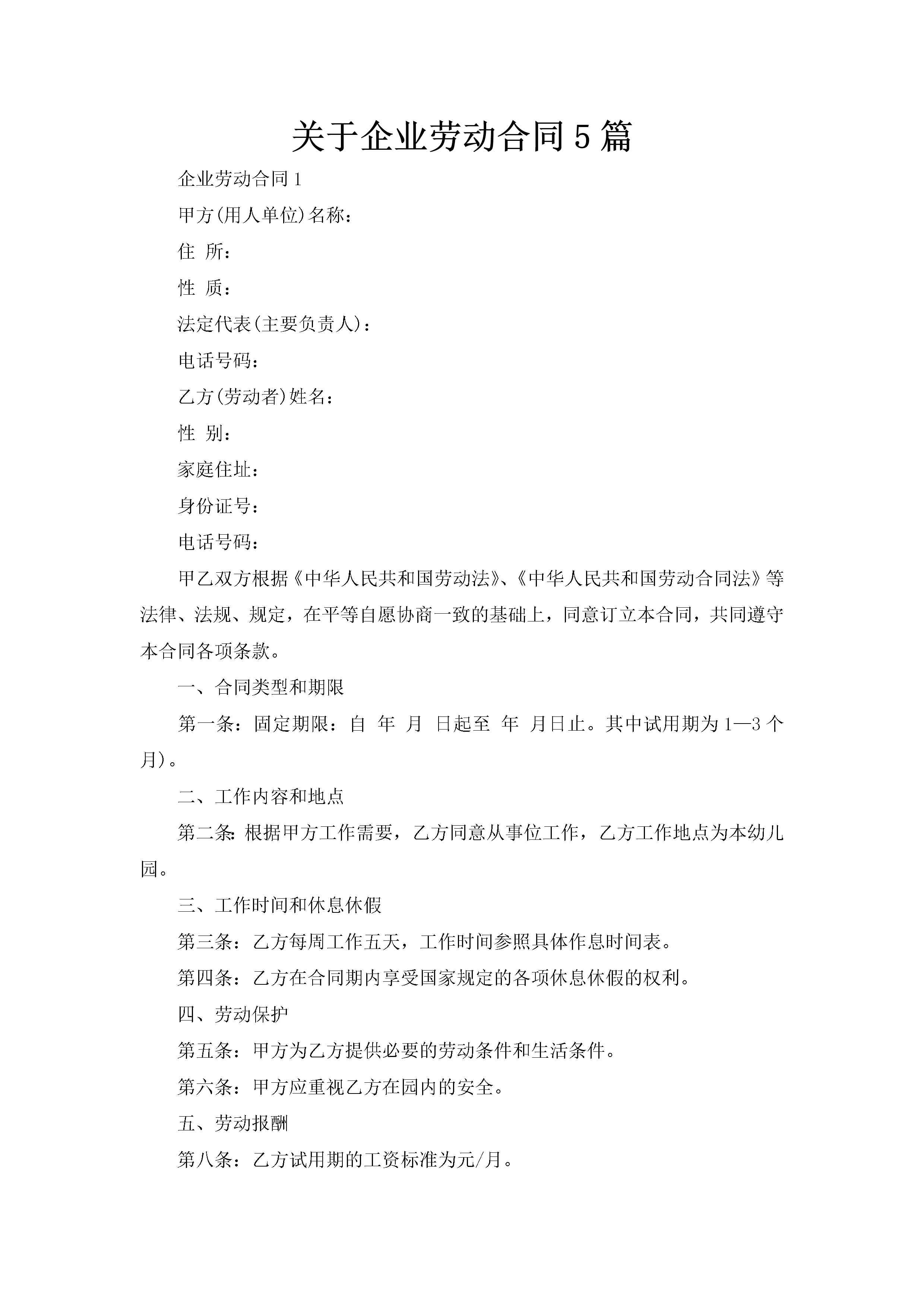 关于企业劳动合同5篇-聚给网