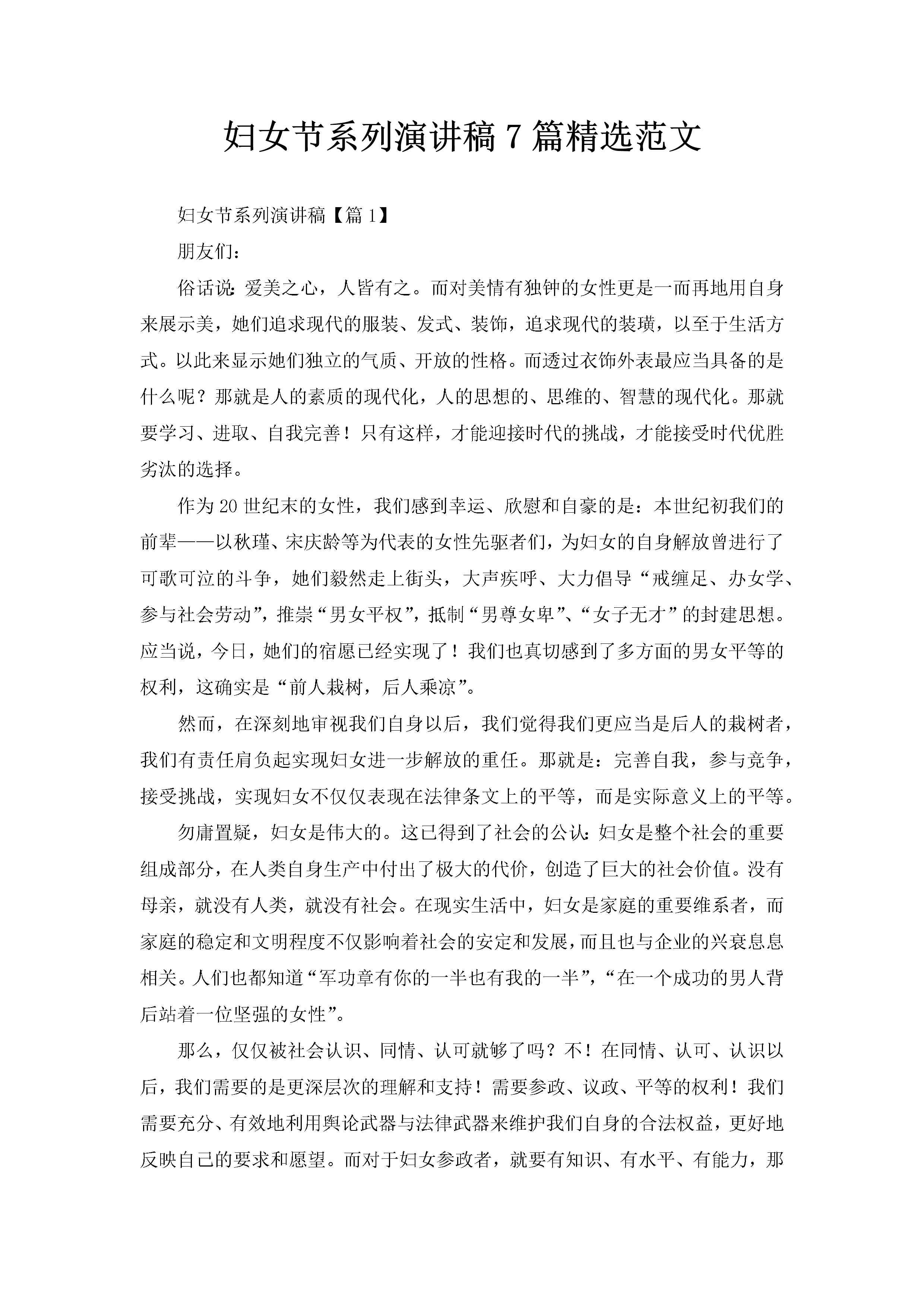 妇女节系列演讲稿7篇精选范文-聚给网