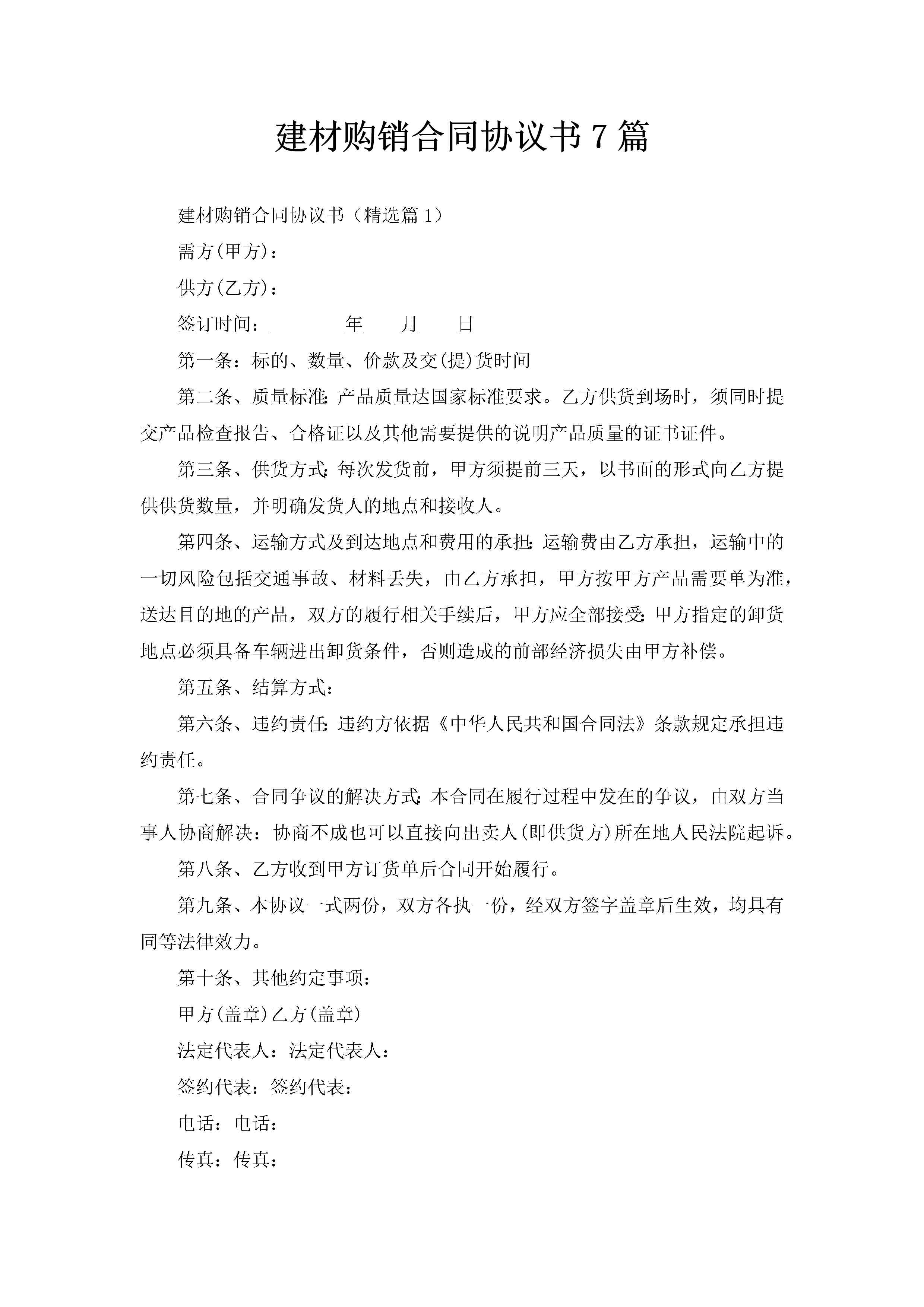 建材购销合同协议书7篇-聚给网