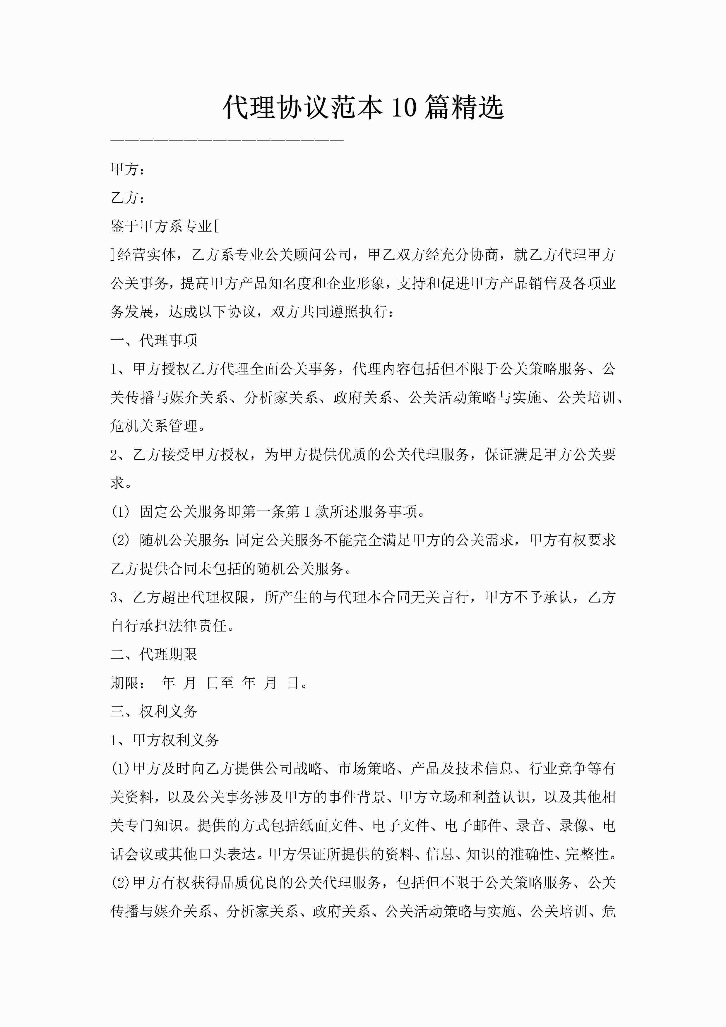 代理协议范本10篇精选-聚给网