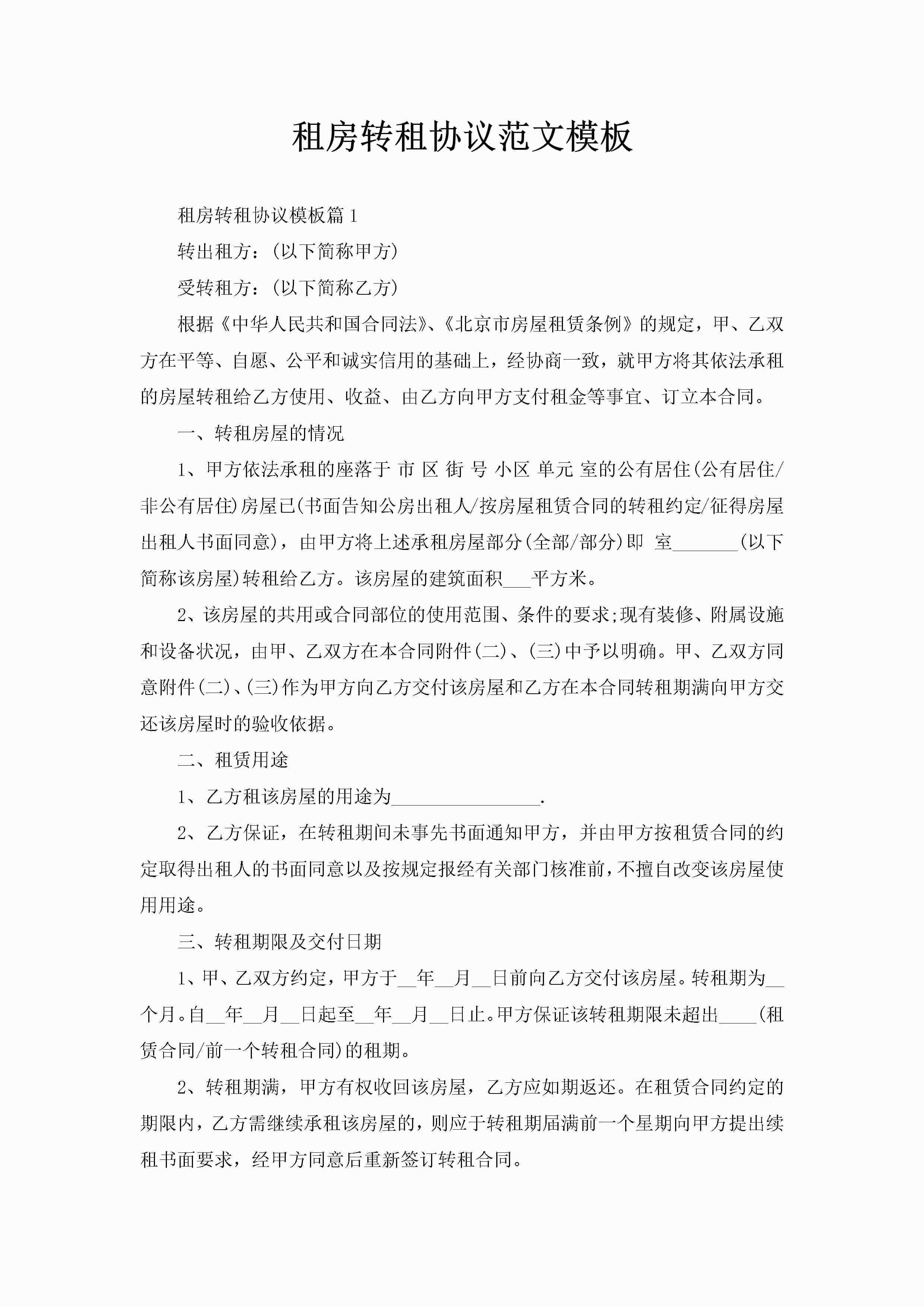 租房转租协议范文模板-聚给网