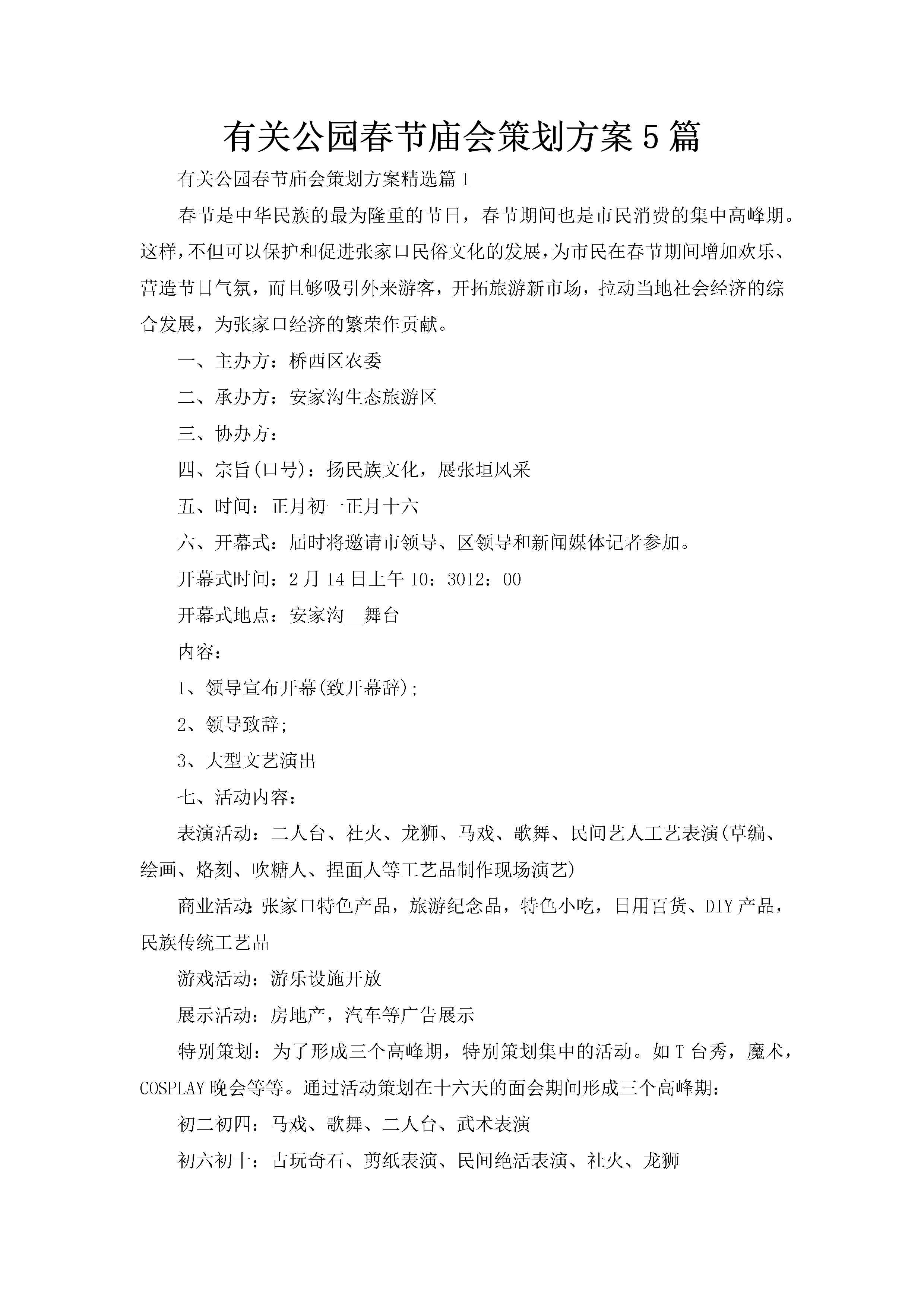 有关公园春节庙会策划方案5篇-聚给网