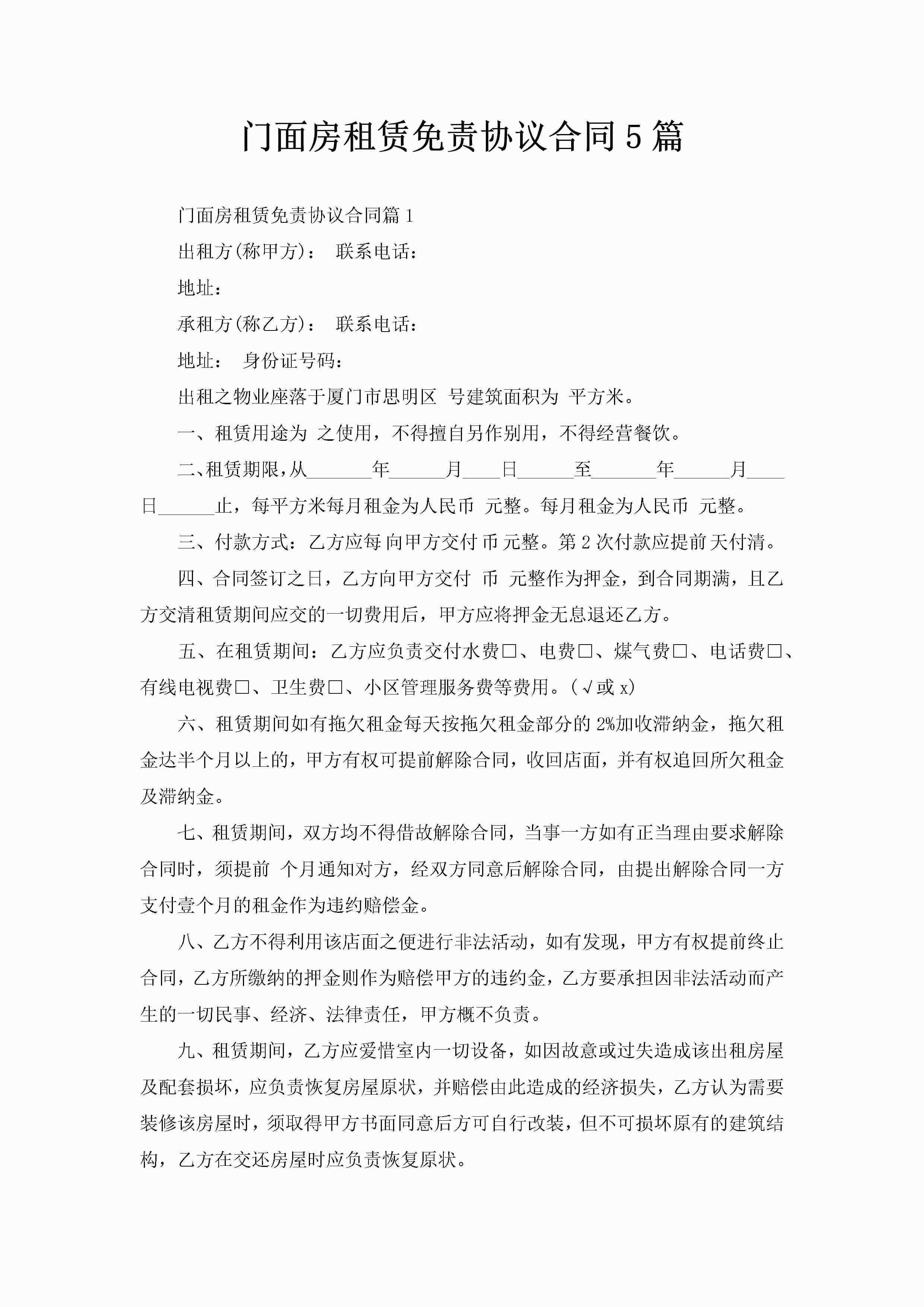 门面房租赁免责协议合同5篇-聚给网