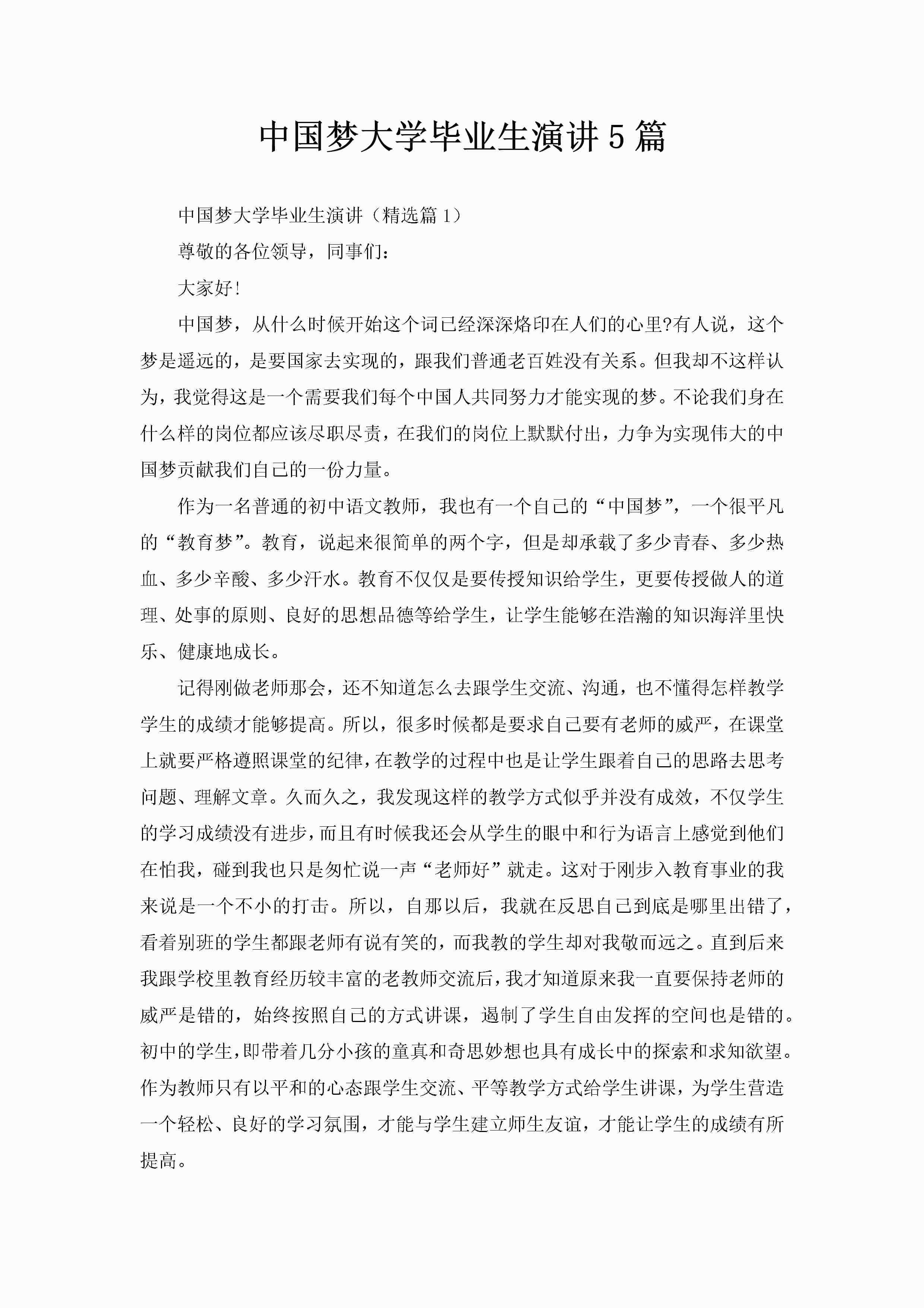 中国梦大学毕业生演讲5篇-聚给网
