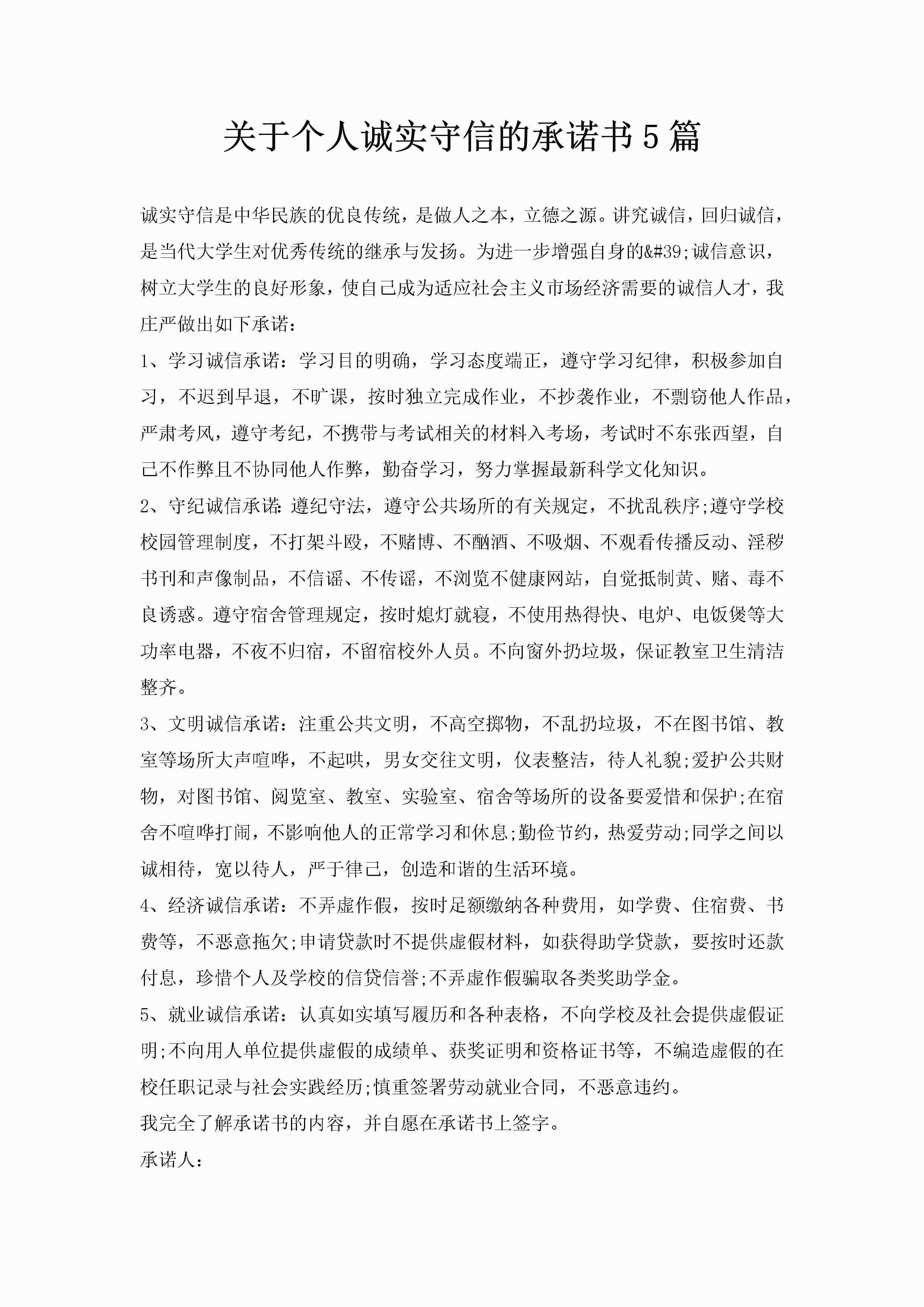 关于个人诚实守信的承诺书5篇-聚给网