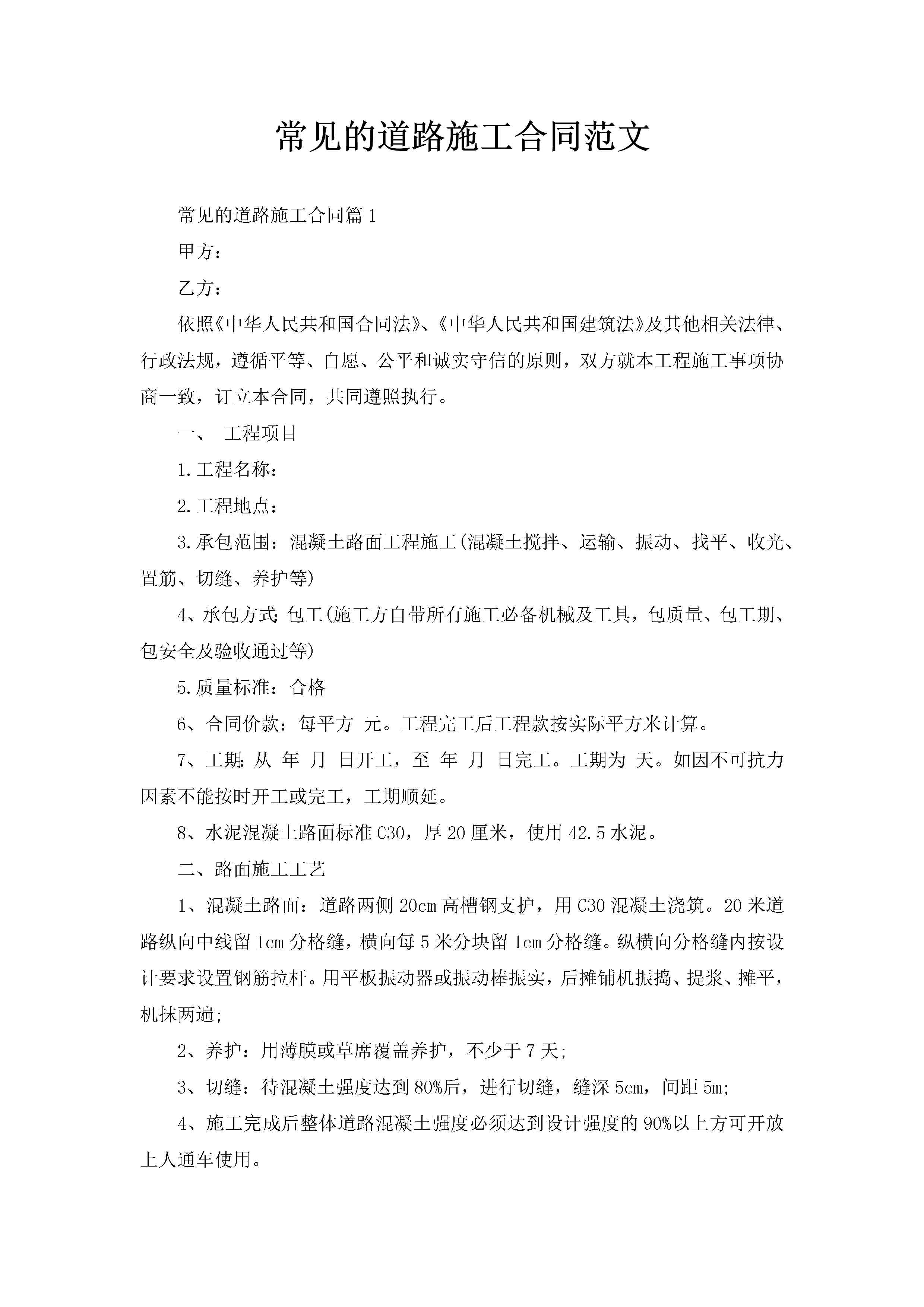 常见的道路施工合同范文-聚给网