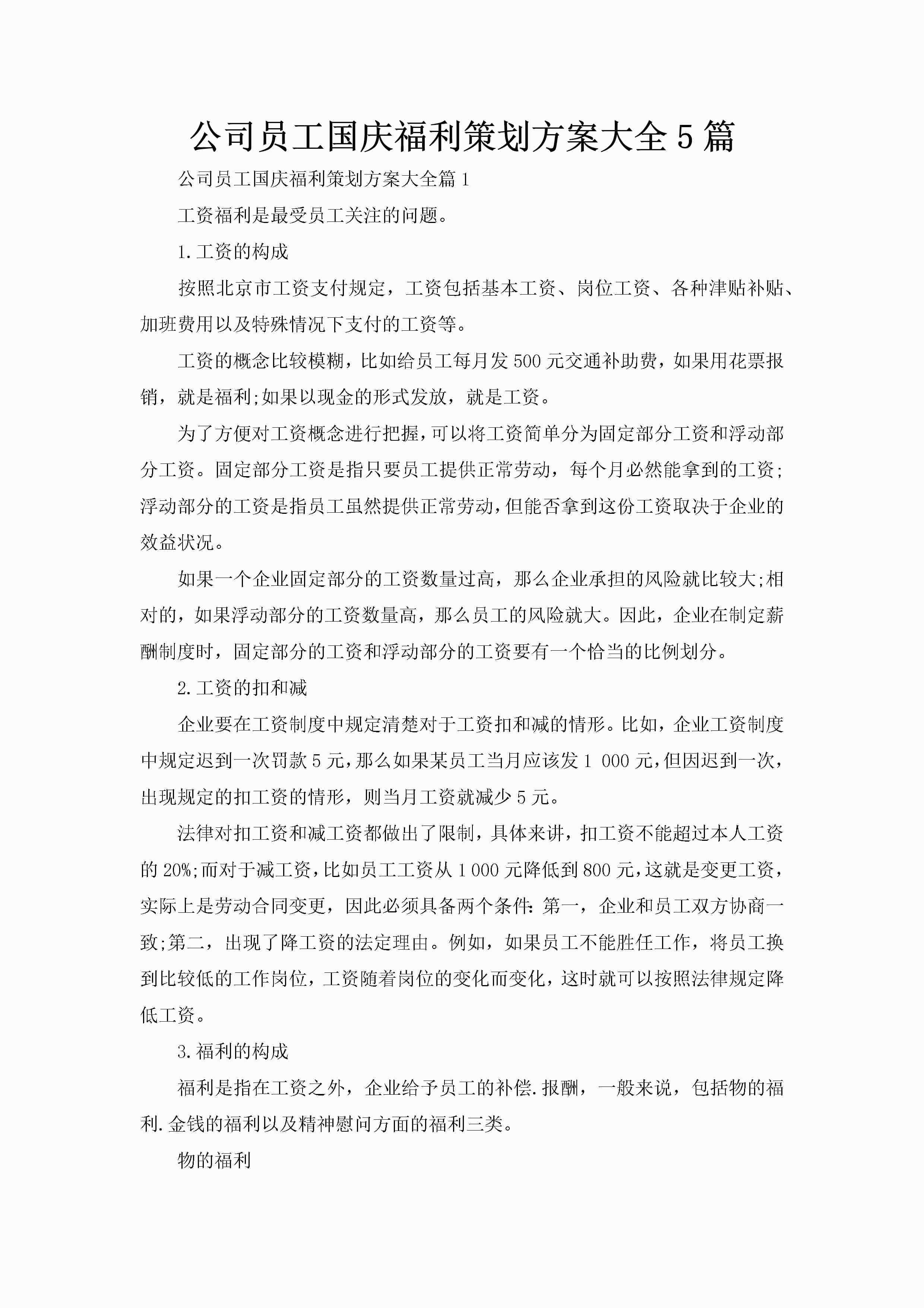 公司员工国庆福利策划方案大全5篇-聚给网