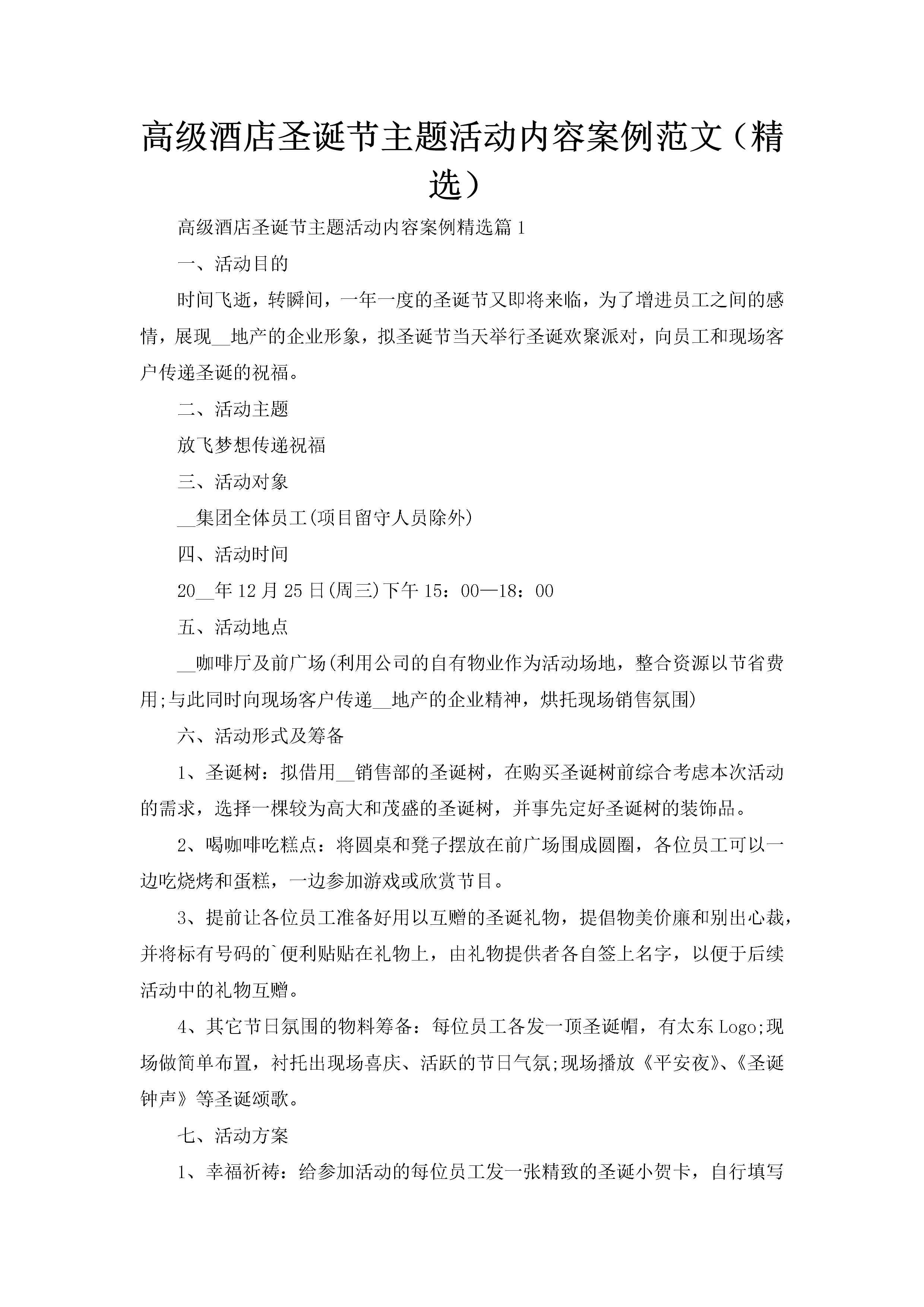 高级酒店圣诞节主题活动内容案例范文（精选）-聚给网