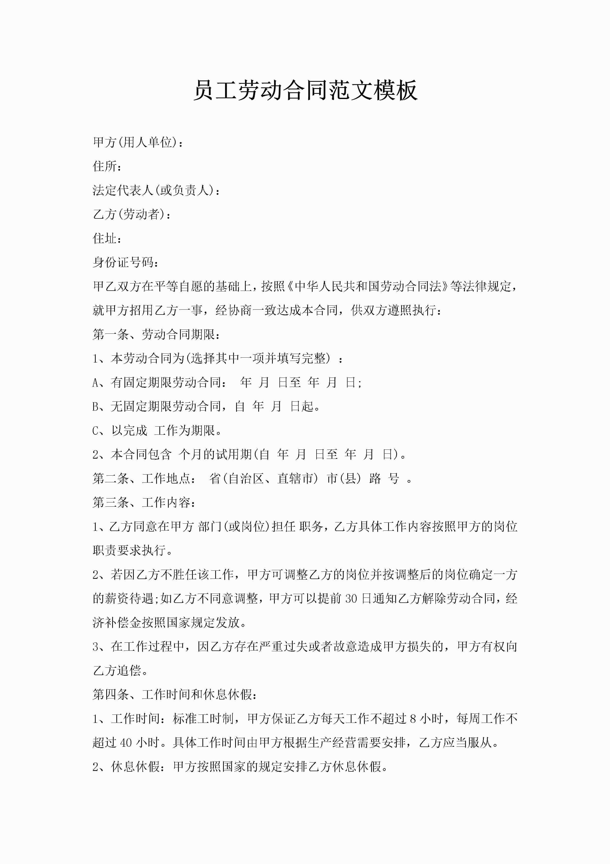 员工劳动合同范文模板-聚给网