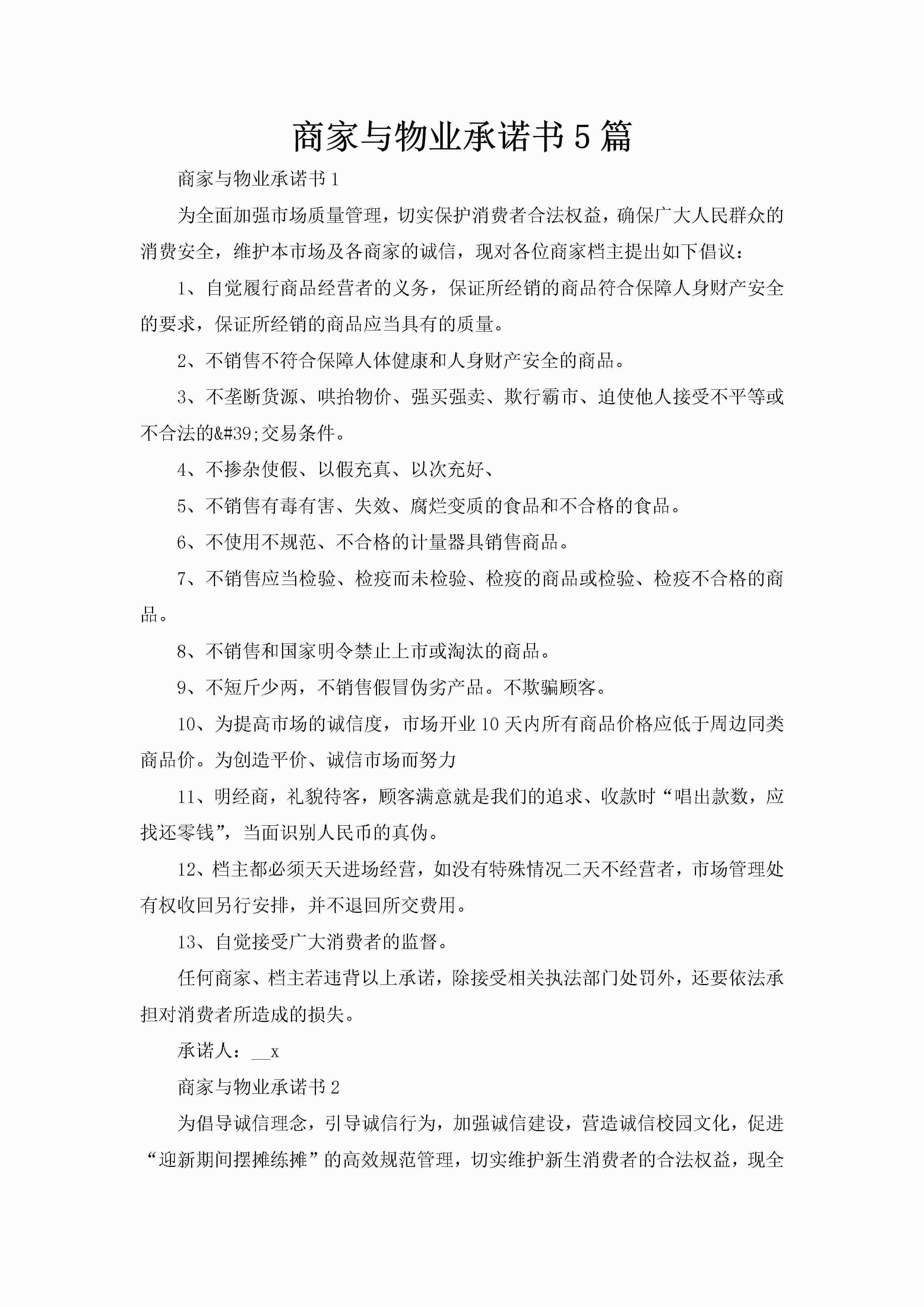 商家与物业承诺书5篇-聚给网