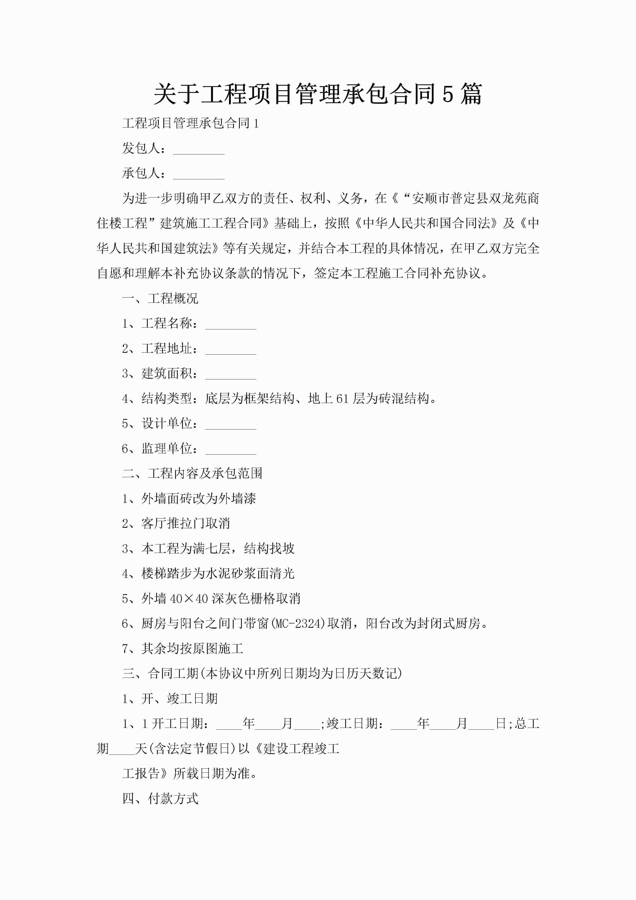 关于工程项目管理承包合同5篇-聚给网