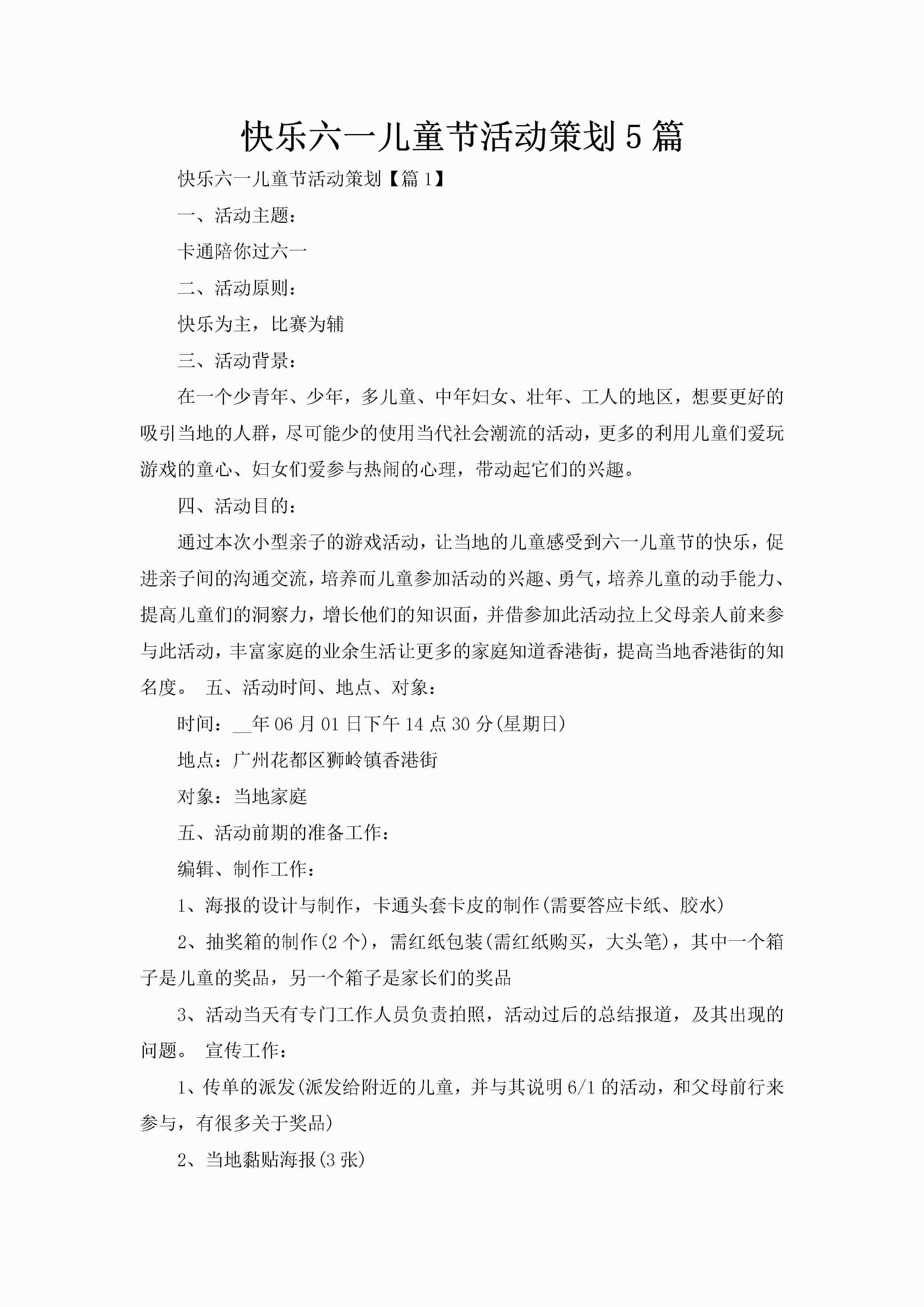 快乐六一儿童节活动策划5篇-聚给网