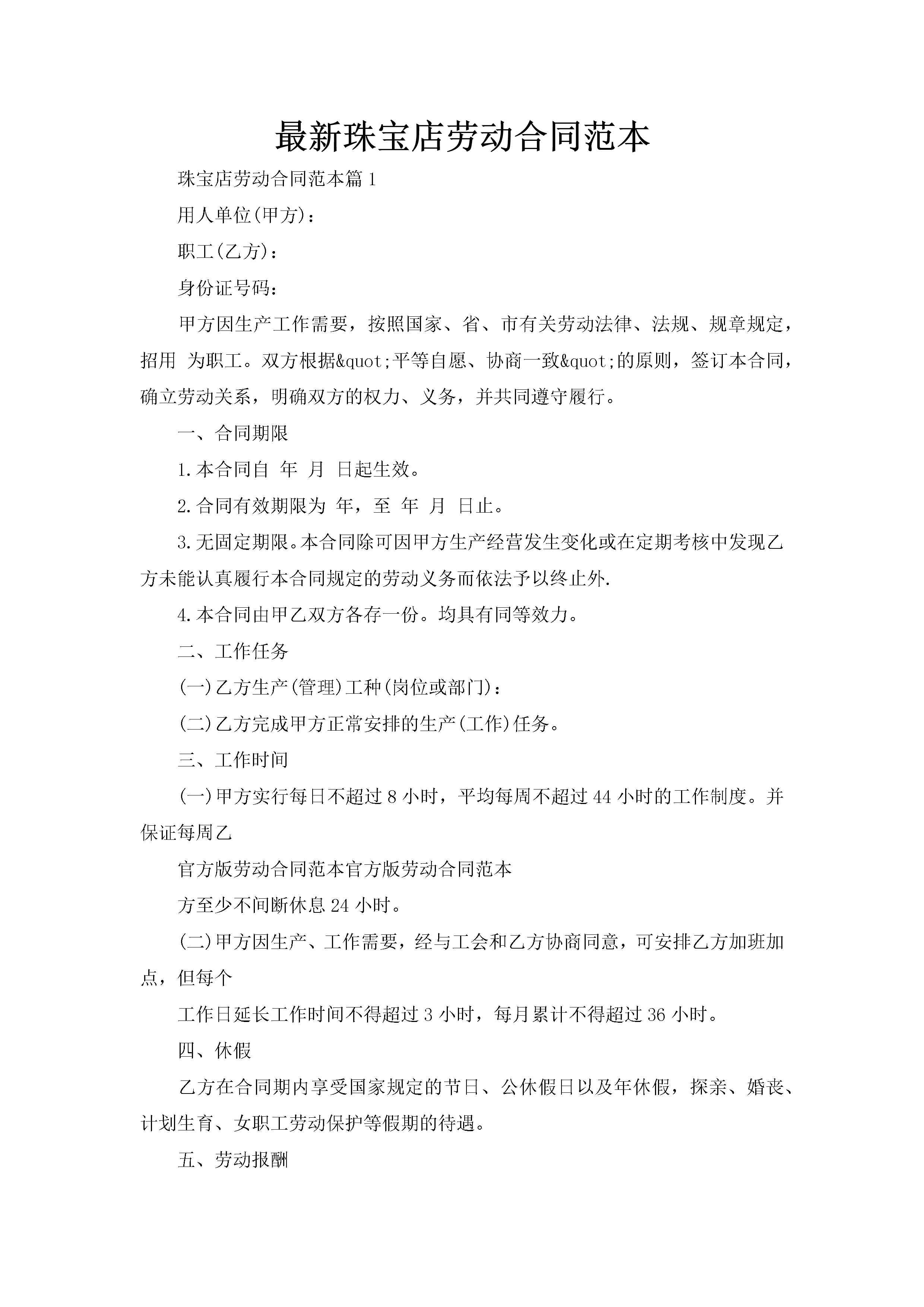 最新珠宝店劳动合同范本-聚给网