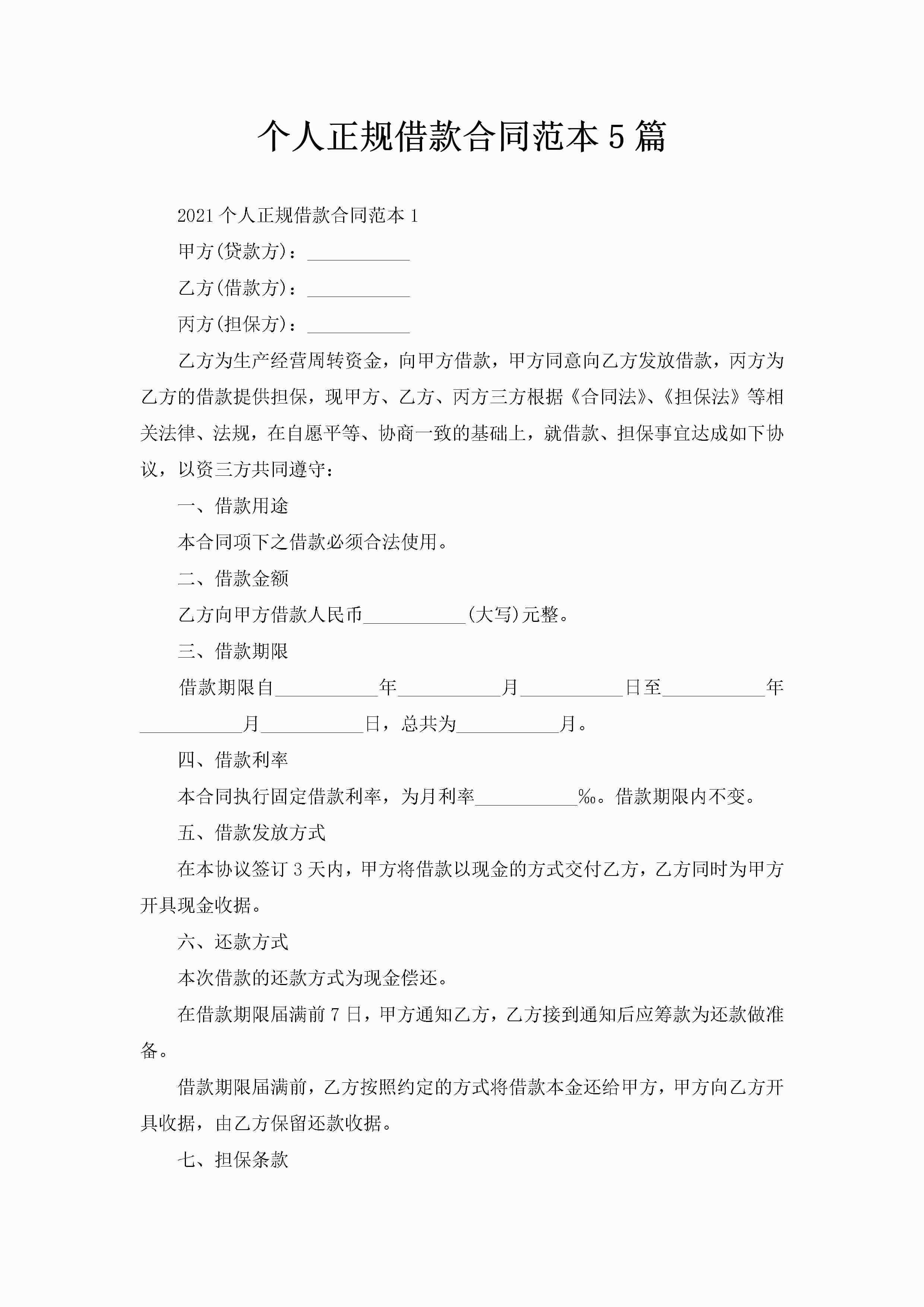 个人正规借款合同范本5篇-聚给网