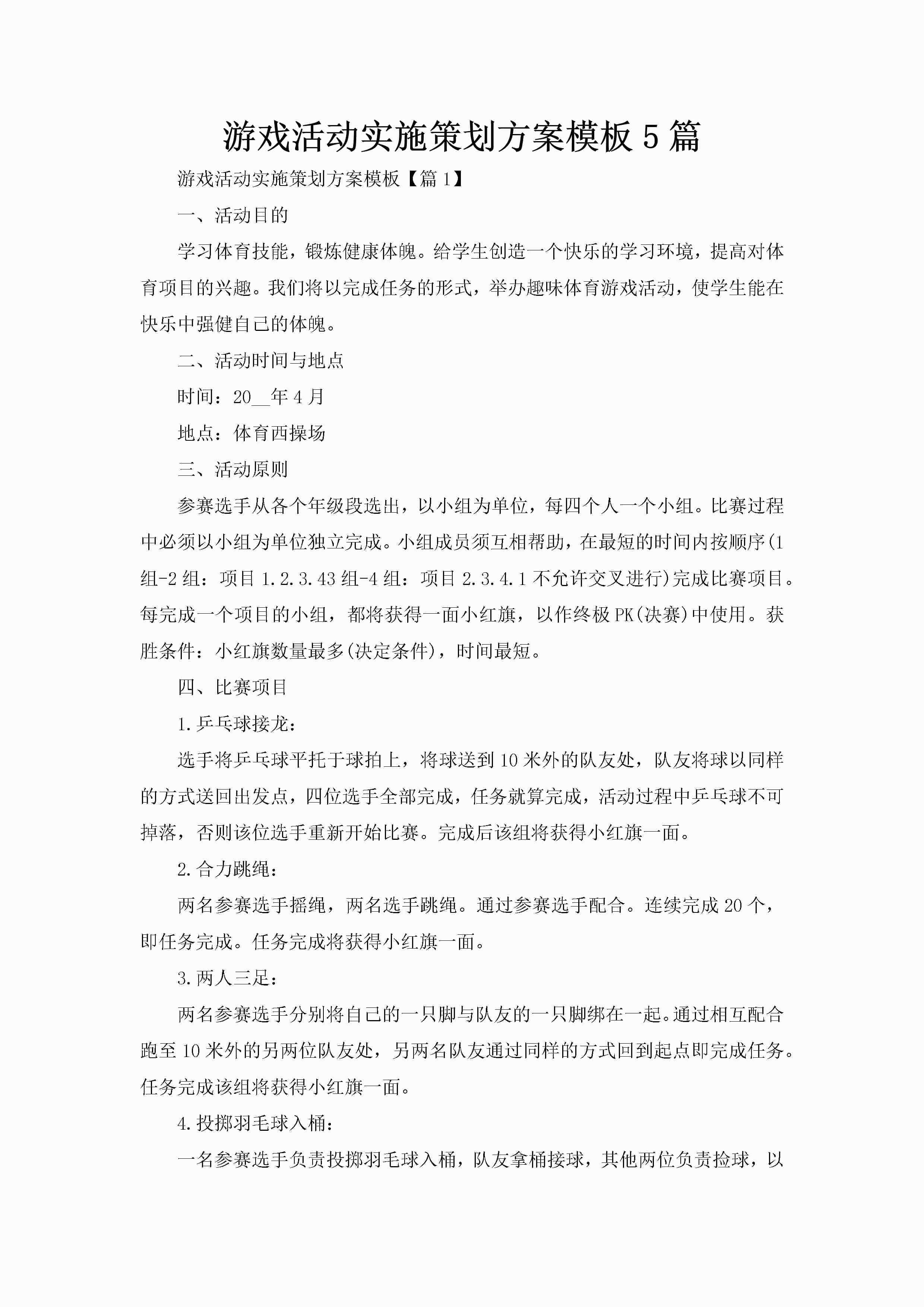 游戏活动实施策划方案模板5篇-聚给网